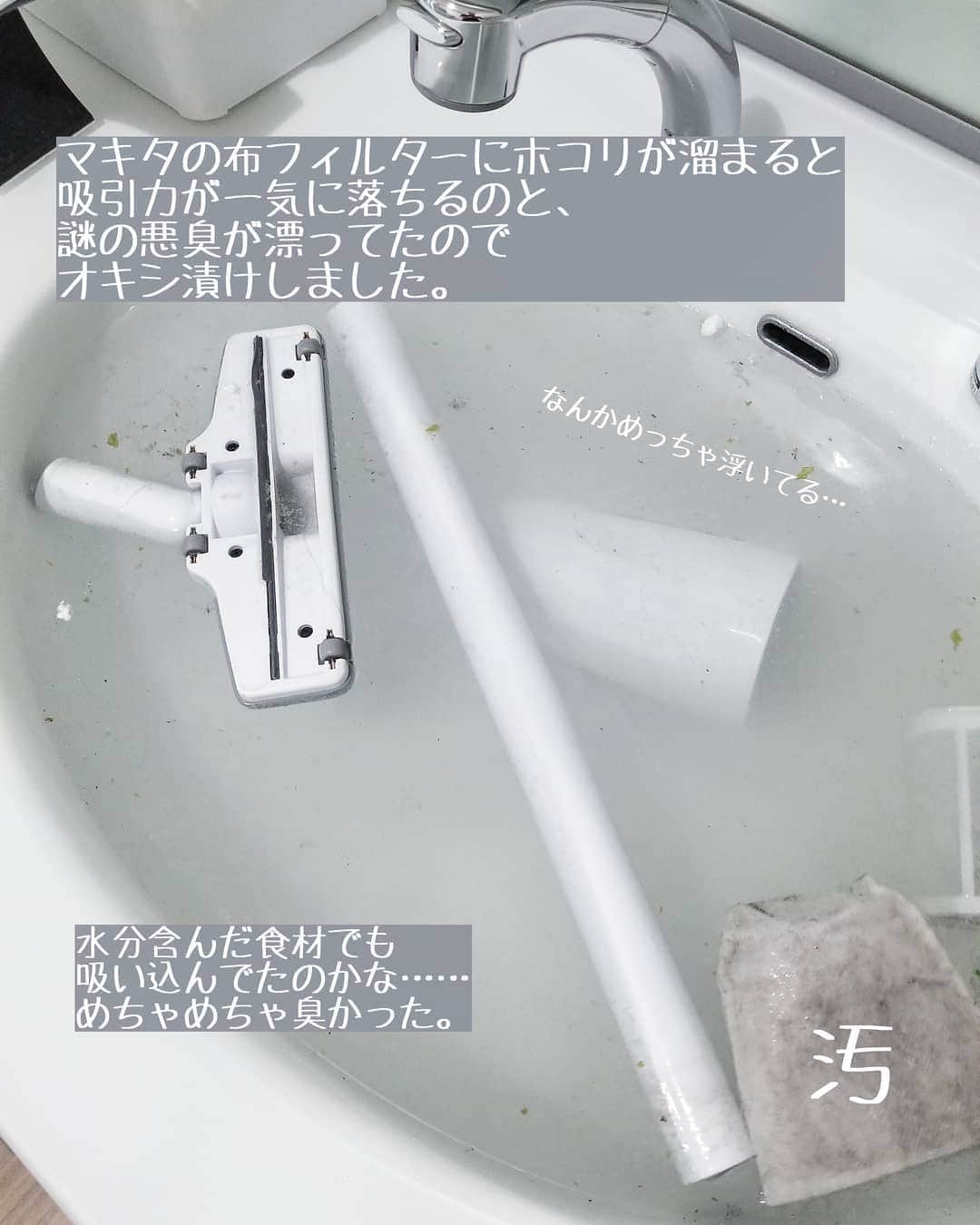 koyukkuma 一条工務店さんのインスタグラム写真 - (koyukkuma 一条工務店Instagram)「• #くまさんの掃除記録 • 1階で普段使いしてるマキタは1～2ヶ月に1回ぐらいのペースでオキシ漬けして丸洗いしてます。 • ゴミの日の度にカプセルのゴミ捨てても、フィルターにホコリやダニの死骸だか、謎粉が詰まってくると一気に吸引力が落ちるので嫌でも定期的にオキシ漬けしています☺️ • で、いつものように吸引力落ちてきたかなーと思い始めた時に謎の悪臭も漂ってきてて………💦 • 腐ったような臭いっていうか、カビっぽい臭いっていうか。 • 気になってカプセル分解してみたら、まーーー謎のカビが出来てたのと謎の汚れが張り付いてて。 これが悪臭の原因やなってすぐ分かりました😭 • 掃除機かける時って、パンくずとか干からびた米粒とかカリカリになった麺とかは吸うけど、水滴が飛んでるとことか乾ききってない食材は吸わないように気をつけてたのに………… • 子どもたちが何かこぼして掃除してくれた時に生っぽいモノでも吸っちゃったのかな？ • オキシ漬けしてキレイになったパーツはすすいで外で乾かし、カビが残ってたパーツはカビキラーでキレイにしてから乾かしました。 • 乾いてから組み立てて使ってみると臭いがなくなってスッキリ🎵🎵 • やっぱりあのカビと汚れが悪臭の原因やったんやわ………💦 • みなさんも掃除機で吸うものには気をつけましょう👐」5月1日 10時08分 - kumasan_ismart