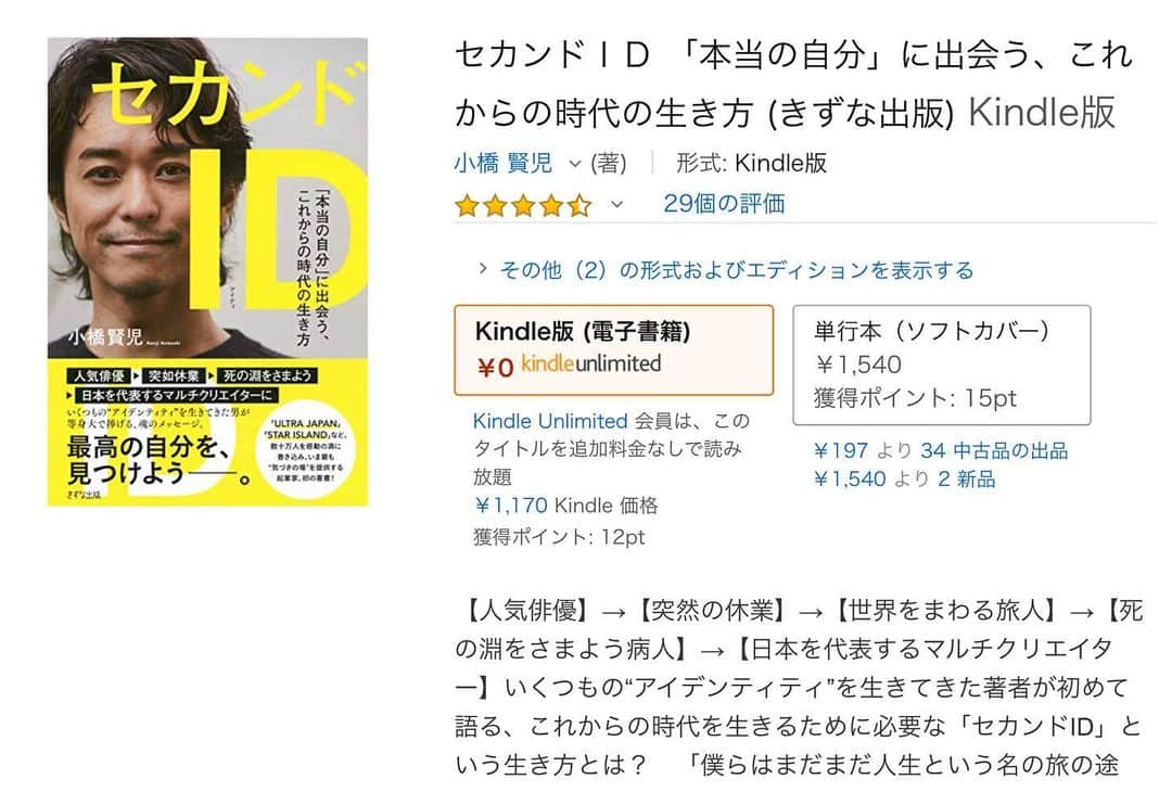 小橋賢児のインスタグラム：「【セカンドID  kindle 版　本日から無料】  本日はブックカバーチャレンジ６日目なんですが ５月に突入したという事と本来であればゴールデンウィークで大型連休ですが 外出自粛なのでSTAY HOMEの皆さんに、自分の著書ではありますが セカンドIDを1ヶ月限定でKindle Unlimited にて無料化しました！ ぜひ、拡散いただけたら嬉しいです😆 【７日間ブックカバーチャレンジ】 Day 6  今日のバトンは↓ 美しくハートフルの唄声で世界をまたにかける @minmidesu  LAにいると思うので届くといいなぁ〜😊 これは読書文化の普及に貢献するためのチャレンジで、好きな本を1日1冊、7日間投稿。本についての説明は必要なく、表紙画像だけをアップ。  更にその都度1人の友達を招待し、このチャレンジへの参加をお願いするというルールです。  #7日間ブックカバーチャレンジ  #確認なしの名指しでいくのでどこまで届くわかりませんがw #bookcoverchallenge  #enjoyhome」