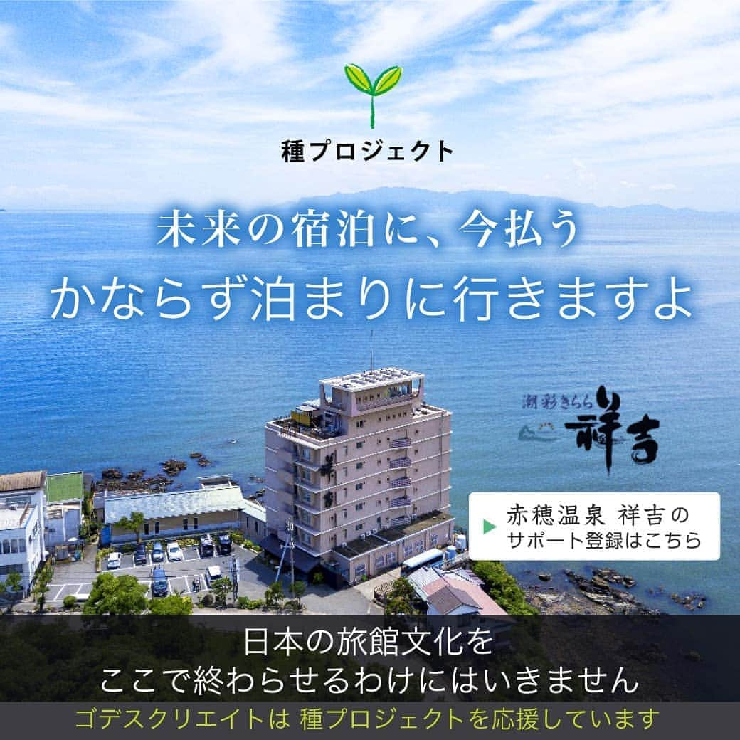 株式会社ゴデスクリエイトのインスタグラム：「コロナの影響で多くの旅館様が休館を余儀なくされています。  日本の旅館文化をここで終わらせるわけにはいきません！  私たちに今できることはないでしょうか？ 「種プロジェクト」という旅館サポート制度が発足されました！ 自分の好きな旅館のサポーターになり、将来の宿泊料金の一部を前払いする制度です。 旅館で働くみなさんへ応援メッセージとともに、お金以上のものを届けましょう！！ ゴデスクリエイトもこのプロジェクトに賛同します！  兵庫　赤穂温泉　潮彩きらら　祥吉 https://save-ryokan.net/inn/sp_shokichi/  #種プロジェクト #旅館 #サポーター #兵庫県 #赤穂市 #赤穂温泉 #潮彩きらら #祥吉 #貸切露天風呂 #紅路庵 #日帰り温泉 #爽天 #蒼海 #大浴場 #温泉 #温泉好き #温泉入りたい」