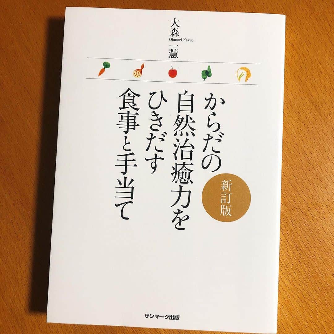 上田祥子さんのインスタグラム写真 - (上田祥子Instagram)「●ブックカバーチャレンジ 一日目 親愛なる、水井真理子ちゃん @mariko_mizui からバトンを受け取りました。 初日はこちら。 大森一慧『からだの自然治癒力をひきだす食事と手当て』(サンマーク出版 2008年) 陰陽の法則に基づく食生活と、知恵袋的内容が素晴らしい一冊です。  一日目は榊敏朗博士 @tsakak10ttf にバトンお渡しします。 #からだの自然治癒力をひきだす食事と手当て #ブックカバーチャレンジ」5月1日 11時57分 - uedasachikoinsta