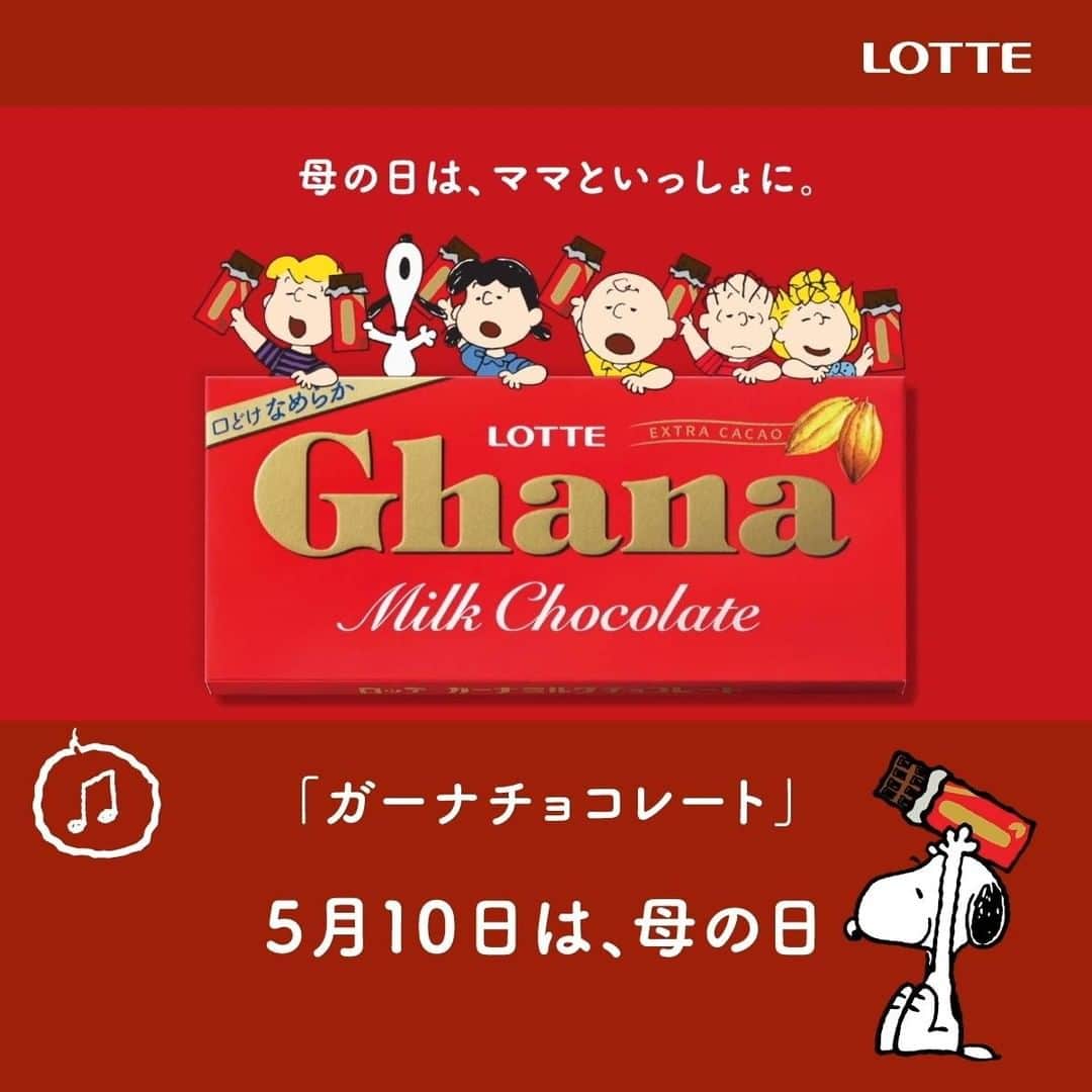 ロッテ ガーナチョコレート【公式】のインスタグラム