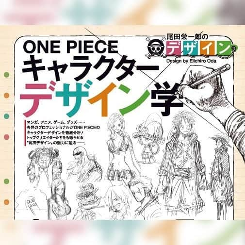 ONE PIECEスタッフ公式さんのインスタグラム写真 - (ONE PIECEスタッフ公式Instagram)「【『ONE PIECE magazine Vol.9』発売中📖✨】 今回の巻頭特集は「尾田栄一郎のデザイン」。 . そのなかの「キャラクターデザイン学」のコーナーでは、各界のクリエイター達が『ONE PIECE』キャラクターの魅力を語りつくしています✨ 貴重なお話をお伺いしたのはこの方々！ . ・堀越耕平先生（『 #僕のヒーローアカデミア 』） ・出水ぽすか先生（『 #約束のネバーランド 』作画） ・西村キヌさん（『 #ストリートファイター 』シリーズイラスト） ・一為(Kazui)さん（『 #ヒプノシスマイク -Division Rap Battle- 』キャラクターデザイン原案） ・藤岡要さん（『 #モンスターハンター 』シリーズエグゼクティブディレクター） ・よこみぞゆりさん（『 #すみっこぐらし 』キャラクターデザイン） ・佐藤雅将さん（劇場版ONE PIECEシリーズ総作画監督） . 写真の２枚目は堀越耕平先生の描いた #ゾロ をチラ見せ！ . . 『ONE PIECE magazine Vol.9』は、大きな筆を持った #ルフィ の表紙が目印です！ . ▼『ONE PIECE magazine』公式ツイッターでもくわしく紹介中！ https://twitter.com/onepiece_mag . ※『ONE PIECE magazine Vol.9』掲載の一部情報につきまして、新型コロナウィルスの感染拡大に伴い、各種イベントの延期や施設の営業時間変更・休館、各種アイテム発売時期の変更が発生する可能性がございます。ご了承ください。 . #onepiece #ワンピース #漫画 #manga #尾田栄一郎 #eiichirooda #週刊少年ジャンプ #shonenjump #イラスト #illustration #luffy #zoro #ワンピースマガジン #onepiecemagazine #デザイン #design #ファンブック #fanbook #クリエイター #creator #キャラクター #character」5月1日 13時01分 - onepiece_staff