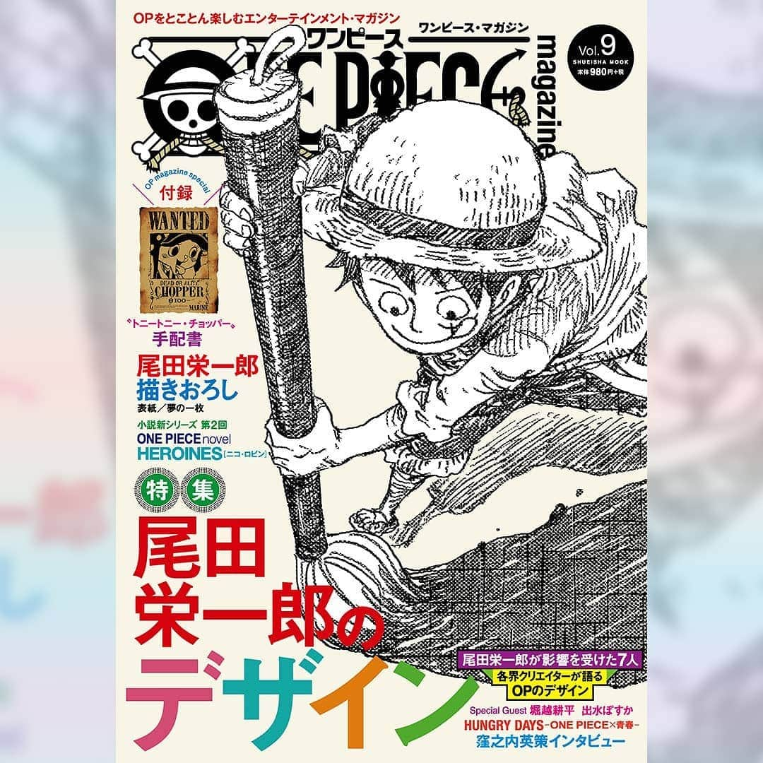 ONE PIECEスタッフ公式さんのインスタグラム写真 - (ONE PIECEスタッフ公式Instagram)「【『ONE PIECE magazine Vol.9』発売中📖✨】 今回の巻頭特集は「尾田栄一郎のデザイン」。 . そのなかの「キャラクターデザイン学」のコーナーでは、各界のクリエイター達が『ONE PIECE』キャラクターの魅力を語りつくしています✨ 貴重なお話をお伺いしたのはこの方々！ . ・堀越耕平先生（『 #僕のヒーローアカデミア 』） ・出水ぽすか先生（『 #約束のネバーランド 』作画） ・西村キヌさん（『 #ストリートファイター 』シリーズイラスト） ・一為(Kazui)さん（『 #ヒプノシスマイク -Division Rap Battle- 』キャラクターデザイン原案） ・藤岡要さん（『 #モンスターハンター 』シリーズエグゼクティブディレクター） ・よこみぞゆりさん（『 #すみっこぐらし 』キャラクターデザイン） ・佐藤雅将さん（劇場版ONE PIECEシリーズ総作画監督） . 写真の２枚目は堀越耕平先生の描いた #ゾロ をチラ見せ！ . . 『ONE PIECE magazine Vol.9』は、大きな筆を持った #ルフィ の表紙が目印です！ . ▼『ONE PIECE magazine』公式ツイッターでもくわしく紹介中！ https://twitter.com/onepiece_mag . ※『ONE PIECE magazine Vol.9』掲載の一部情報につきまして、新型コロナウィルスの感染拡大に伴い、各種イベントの延期や施設の営業時間変更・休館、各種アイテム発売時期の変更が発生する可能性がございます。ご了承ください。 . #onepiece #ワンピース #漫画 #manga #尾田栄一郎 #eiichirooda #週刊少年ジャンプ #shonenjump #イラスト #illustration #luffy #zoro #ワンピースマガジン #onepiecemagazine #デザイン #design #ファンブック #fanbook #クリエイター #creator #キャラクター #character」5月1日 13時01分 - onepiece_staff