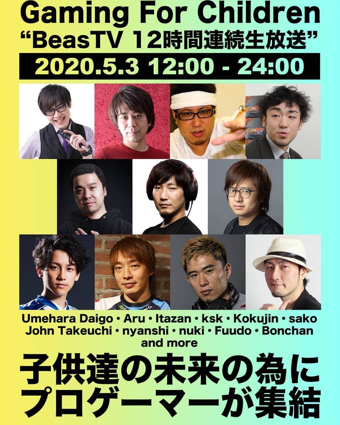 梅原大吾のインスタグラム：「【お知らせ】 5月3日(日)12時から、『 #ゲームの力で子供を助ける』 12時間チャリティ配信を開催します。  賛同してくれたメンバーと色々なゲームをします。  配信で集まったお金は、子供達を支援する非営利団体に寄付します。提携団体はこの後お知らせします。  皆さんのご協力お願いします！  On May 3rd (Sun) from noon JST (8PM Saturday PST), we'll be streaming a 12-hour gaming marathon for charities helping children in need. We'll play a variety of games with a variety of high-profile gamers. Proceeds donated during the stream will go to non-profits supporting kids. More info to come. Appreciate your support!!」