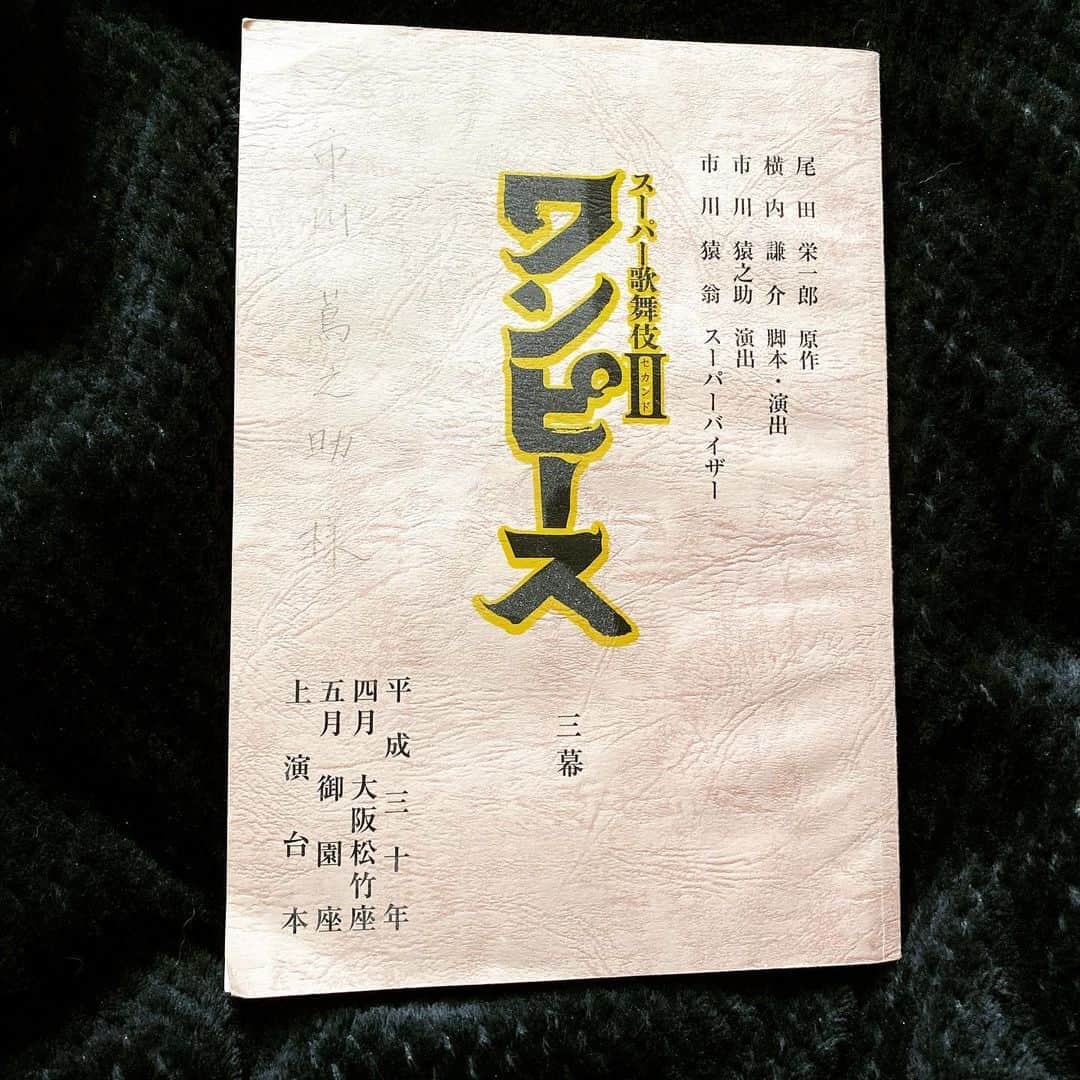 市川蔦之助のインスタグラム：「#尾上緑 くんから御指名頂いた、、 #台本チャレンジ、 私はコレをご紹介させて頂きます🏄‍♂️ #スーパー歌舞伎II #ワンピース です‼️ . この作品に参加させて頂いたことで、歌舞伎役者としてだけではなく、俳優としても沢山の事に気付かされました。 そして、、『作品を創る』という現場を間近で拝見し、今まで味わった事のない物凄い高揚感を感じました。それは、自分の中で何かの転機になった事は間違いありません。 . そして、、今、この時だからこそ #シャンクス のセリフが心に響きます😌. . 「泣いたっていいんだ。ただ……ただ、それを乗り越えろ。」 . #市川蔦之助」