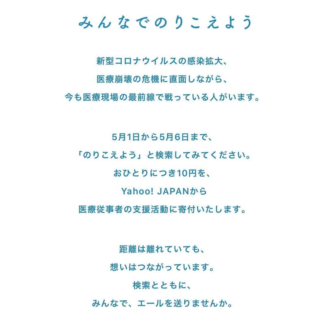 紗栄子さんのインスタグラム写真 - (紗栄子Instagram)「医療現場の最前線で戦っている人達に対して、私たちの感謝の想いを寄付というカタチで手軽に支援に変えてくれる提案を、Yahoo! JAPANがしてくれています！ 5/1〜5/6まで「のりこえよう」と検索すると、1人10円医療従事者の支援活動に寄付してくださるとのこと👏  それぞれがそれぞれのタイミングで出来ることを。  私達が健康でいることもまた、とても大切な支援のカタチです。  みんなで乗り越えましょうね🌏🤝🌿」5月1日 13時42分 - saekoofficial