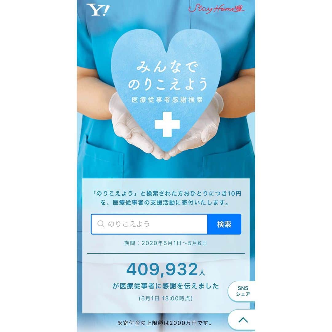 紗栄子さんのインスタグラム写真 - (紗栄子Instagram)「医療現場の最前線で戦っている人達に対して、私たちの感謝の想いを寄付というカタチで手軽に支援に変えてくれる提案を、Yahoo! JAPANがしてくれています！ 5/1〜5/6まで「のりこえよう」と検索すると、1人10円医療従事者の支援活動に寄付してくださるとのこと👏  それぞれがそれぞれのタイミングで出来ることを。  私達が健康でいることもまた、とても大切な支援のカタチです。  みんなで乗り越えましょうね🌏🤝🌿」5月1日 13時42分 - saekoofficial