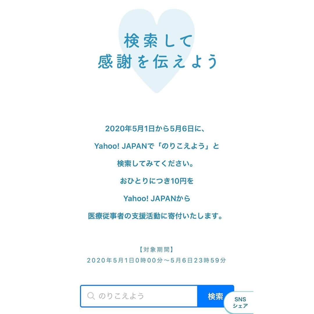 紗栄子さんのインスタグラム写真 - (紗栄子Instagram)「医療現場の最前線で戦っている人達に対して、私たちの感謝の想いを寄付というカタチで手軽に支援に変えてくれる提案を、Yahoo! JAPANがしてくれています！ 5/1〜5/6まで「のりこえよう」と検索すると、1人10円医療従事者の支援活動に寄付してくださるとのこと👏  それぞれがそれぞれのタイミングで出来ることを。  私達が健康でいることもまた、とても大切な支援のカタチです。  みんなで乗り越えましょうね🌏🤝🌿」5月1日 13時42分 - saekoofficial