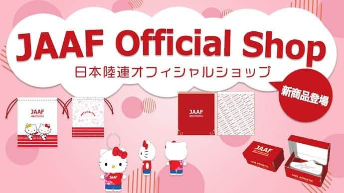 日本陸上競技連盟さんのインスタグラム写真 - (日本陸上競技連盟Instagram)「【🎀日本陸連オフィシャルショップ🎀】 .  この度、「JAAF Official Shop」のオープン1ヶ月を記念して、JAAFオリジナルグッズを追加販売いたします🤗  ハローキティコラボグッズは絶賛発売中です‼️ また、今月はさらに新たなJAAFグッズ、JAAFコラボグッズの追加販売を予定しております。  全国のアスレティックファミリー、陸上ファンの皆さま、是非ご覧ください 🎡日本陸連オフィシャルショップ「JAAF Official Shop」 https://jaafshop.official.ec/  #JAAF　#陸上」5月1日 14時05分 - jaaf_official