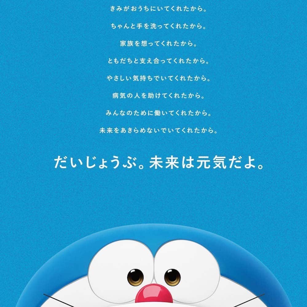 のインスタグラム：「ドラえもんへ。 ‪誰も言ってくれなかったことを言ってくれてありがとう。‬ ‪「だいじょうぶ」‬ ‪ドラえもんがそう言ってる。‬ ‪こっちは大変だけど、もうちょっと頑張るよ。任せて！ ‪#ドラえもん‬ ‪#だいじょうぶ‬ ‪#STAYHOME‬」