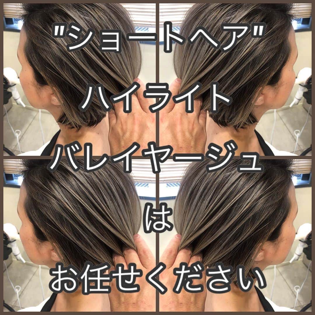 のインスタグラム：「根元が伸びてきてしまうと気になる！  そんな方へのご提案です！  カラー後、3〜４ヶ月くらいまでバランスが崩れないカラー。それがバレイヤージュハイライト。  どうしても時間が取れない、面倒くさい、コントラストのあるカラーが好き。そんな方は是非お任せください。  日本一のショートヘアのバレイヤージュを目指してます！  #伸びても目立たないカラー  #ハイライトショート　#襟足スッキリ　#くびれショート　#バングインナーカラー　#前髪インナーカラー #グレージュ#ベージュ#バレイヤージュ#ボブ#bob#表参道#外ハネ#白髪ぼかし#白髪染め#グレー#パーマ#murua#y3#zara#hm#ショート#emoda#耳掛けボブ#ショートボブ#ハイライトバレイヤージュ#ハイライト#インナーカラー#ショートバレイヤージュ」