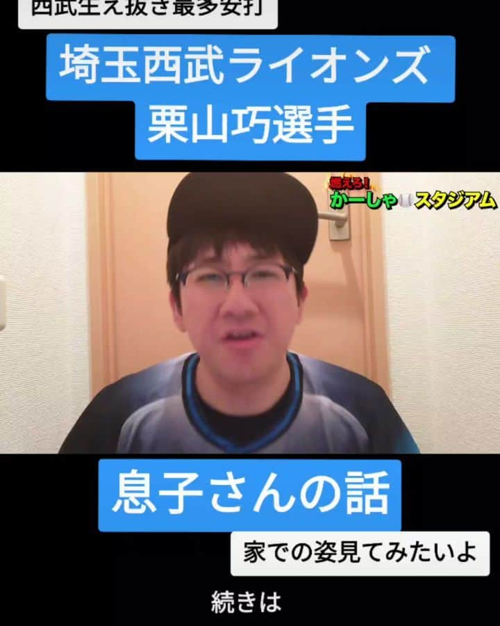 かーしゃのインスタグラム：「⚾かーしゃスタジアム⚾  西武生え抜き最多安打  埼玉西武ライオンズ　栗山巧選手  息子さんの話だよ！ 俺も言われたいよ！  気になるロングver.はYouTubeで 『かーしゃスタジアム』 検索だよ！ ↓ https://www.youtube.com/channel/UCtDaI9nGmEoPs7ccinFxpIg  #西武ライオンズ#西武#ライオンズ#seibulions #栗山巧#息子#柳田悠岐 #源田壮亮#オープン戦 #プロ野球#プロ野球好き#野球 #ジャイアントジャイアン#かーしゃスタジアム#かしゃスタ #続きはyoutubeで#いいねください#フォロー#フォロミー #followｍe#follow#likeforlike#tiktok#love#instagood#instalike」