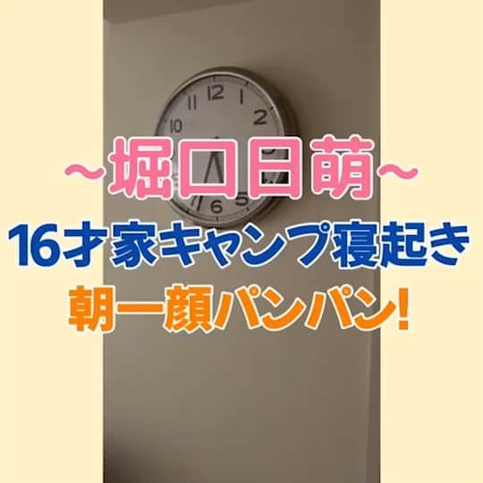 堀口日萌のインスタグラム：「キャンプしてたらスタッフに寝起きドッキリされました🐻 . ほっぺには幸せがたくさん詰まってるからパンパンなんです💗 . #ひめ #JKのおうち時間 #寝起きドッキリ #寝顔 #おうちでキャンプ」