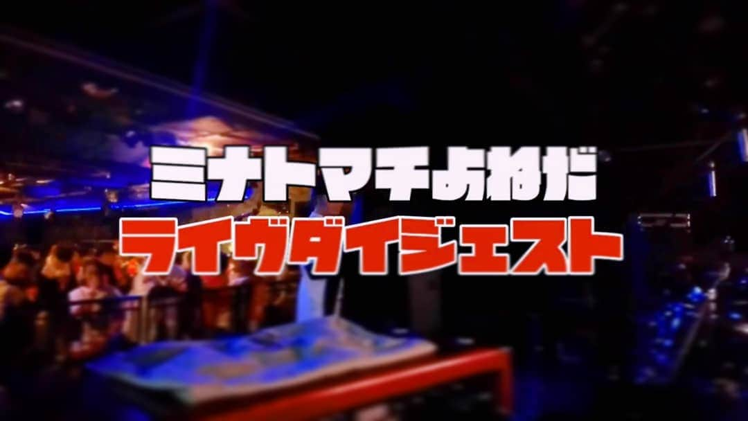 和田益典さんのインスタグラム写真 - (和田益典Instagram)「◆ よねちゃんが . 一緒に演った1月18日のロキブルのYouTubeを公開してるので皆さん見に行きましょう。 . @minatomachi_yoneda YouTubeで「ミナトマチよねだ」で検索したら観れると思います。 . 最後の曲「♯41」は、Bsファンなら必聴やと思うで。 . . 実は俺もこの曲カバーした事あるんですよ。 (10年前ぐらいかな？) . その時俺はボーカルギターで、二代目はベースで、スラメタ氏はリードギターといった感じのバンド編成で演奏しました。 (原曲キー高かったので半音下げました… 苦笑) . . . #ミナトマチよねだ #弾き語り #youtube #動画 #宣伝 #ギター #ロキブル2020写真 #ロキブル #歌 #唄 #rockinbulls2020 #live #livehouse #movie #video #music #song #guitar #singersongwriter #musician . このVTRでは冒頭で喫煙所に居る俺が映ってます 笑 .」5月1日 15時02分 - masunori_wada