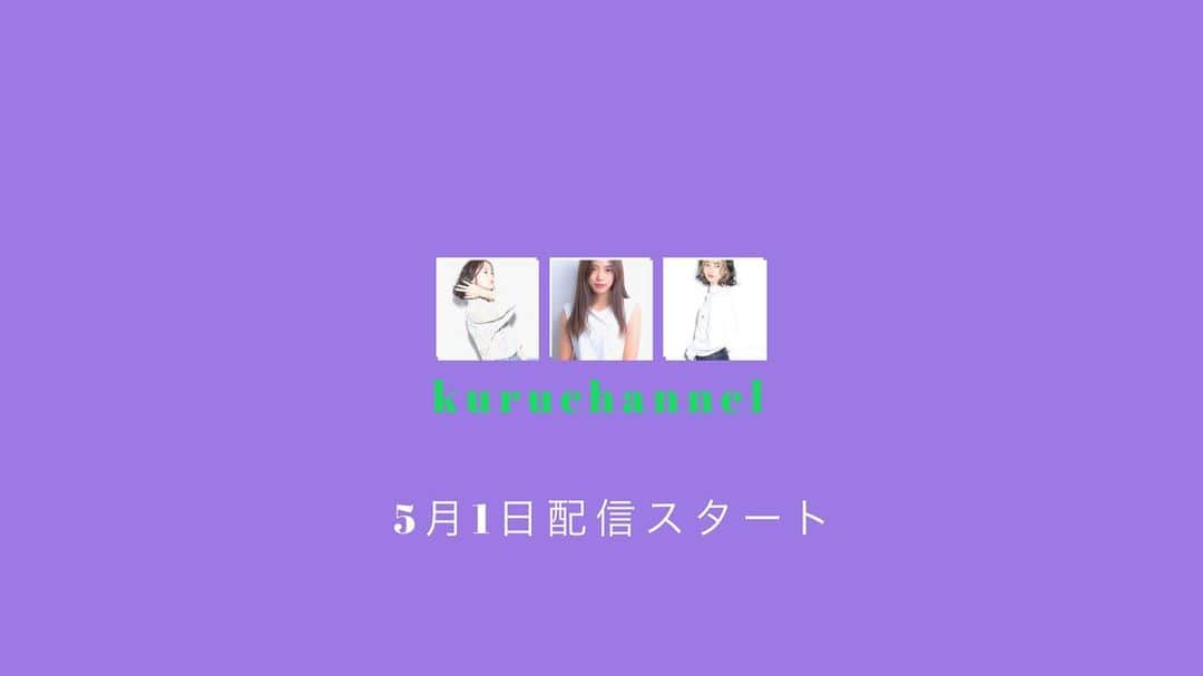 中山来未のインスタグラム：「YouTubeお待たせしました🌛 『くるちゃんねる』です ➰ どんなチャンネルになっていくのか私も先が読めませんが、私の事を知っていただけたらと思います🦒  チャンネル登録まだな方はTwitterから飛んでみてね💂🏻‍♀️ 18時00分配信予定です➰  くるちゃんねるの感想は #くるちゃんねる で投稿してね  #YouTube #くるちゃんねる」