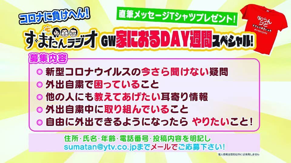 のインスタグラム：「5/4（月）のすまたんではすまたんラジオを行います！ 新型コロナウイルスについて今さら聞けない疑問でしたり、おうちで過ごしていて気づいたことなどなんでも記載されているアドレスまで送ってきてください！ 採用された方には出演者からの直筆メッセージ入りTシャツがプレゼントされるようです。  #詳しくは番組ホームページへ #すまたん #すまたんラジオ」