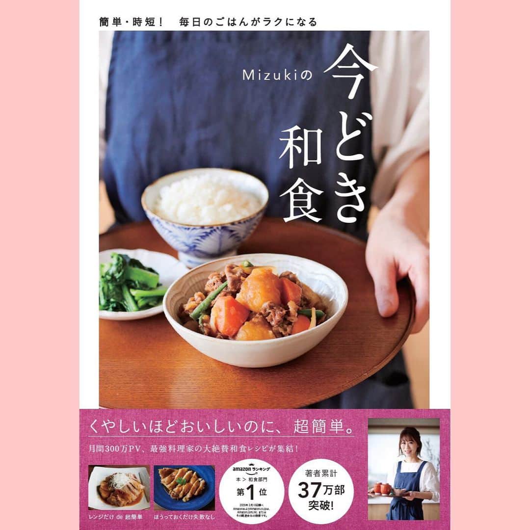 Mizuki【料理ブロガー・簡単レシピ】さんのインスタグラム写真 - (Mizuki【料理ブロガー・簡単レシピ】Instagram)「・﻿ ーーーーーーーーーーーーーーーーーーー﻿ 【#今どき和食 】入荷のお知らせです！﻿ ーーーーーーーーーーーーーーーーーーー﻿ ﻿ ﻿ こんにちは(*^^*)﻿ いつもありがとうございます🥺﻿ ﻿ しばらく欠品が続いていた﻿ 【今どき和食】が入荷致しましたので﻿ お知らせさせて下さいm(_ _)m﻿ ﻿ 入荷先は［ショップ学研+］で﻿ 期間限定、送料無料となっております！﻿ (ストーリーとハイライトに﻿ リンクを貼らせて頂きました🙇‍♀️)﻿ ﻿ これまでにたくさんの﻿ お問い合わせをいただいておりましたのに﻿ 遅くなってしまってすみません（ ; ; ）﻿ ﻿ そしてこんな時期なので﻿ なかなかここに書けずにいたのですが﻿ 【今どき和食】は3刷重版となりました(涙)﻿ 本当に皆さんのおかげです（ ; ; ）﻿ ﻿ ﻿ ﻿ ごはんの準備に追われる今﻿ 少しでもこの本がお役に立てますよう﻿ 心から願っておりますm(_ _)m﻿ そして既に本をご活用下さった方の﻿ ご投稿やストーリーは﻿ とても嬉しく拝見しております🥺💓﻿ ﻿ あまり無理せず、何事もほどほどに﻿ おうち時間を過ごしましょう(*^^*)﻿ ﻿ ﻿ ﻿ ﻿ ﻿ ＿＿＿＿＿＿＿＿＿＿＿＿＿＿＿＿＿＿＿﻿ 📕\ \入荷しました / /📕﻿ 簡単・時短！ 毎日のごはんがラクになる﻿ ✨🦋 【 #Mizukiの今どき和食 】🦋✨﻿ ＿＿＿＿＿＿＿＿＿＿＿＿＿＿＿＿＿＿＿﻿ ﻿ なるべく少ない材料で﻿ 手間も時間も省きながら﻿ 簡単にできるおいしい和食レシピ♩﻿ 簡単に失敗なくマスターできる一冊で﻿ もっと気軽に、カジュアルに﻿ 和食を楽しんで下さいね(*^^*)﻿ ﻿ ﻿ ーーー ⭐️PART.1 メインおかず ⭐️ーーー﻿ 素材別にレシピをご紹介しています♩﻿ 和食の定番から新定番まで﻿ どれも押さえておきたいメニューばかり。﻿ 肉じゃがはフライパンで！焼き豚はレンジで！﻿ ぶり大根は切り身を使って手軽に作ります♩﻿ ﻿ ーーー ☘️PART.2 サブおかず ☘️ーーー﻿ 年中手に入るお手頃野菜と﻿ 乾物や大豆、こんにゃくなどを使った﻿ 副菜レシピをたっぷり掲載！！﻿ 普段SNSではメインおかずばかりなので﻿ 本では副菜にも力を入れています(*^^*)﻿ ﻿ ーーー 🌸PART.3 ごはんと汁物 🌸ーーー﻿ ささっと作れる丼と麺、﻿ みんなで食べたいいなり寿司や﻿ 手巻きごはんもご紹介！﻿ 複数の炊き込みごはんと﻿ 味噌汁&和風スープも盛りだくさん！﻿ ﻿ ﻿ 各レシピのポイントは﻿ 【写真付きで丁寧に解説】﻿ 副菜レシピもたっぷりなので﻿ 【メインページに副菜メモもつけました】﻿ ＊このメインにはこの副菜が合いますよ〜﻿ という献立の提案です(*^^*)﻿ 【その他コラムも充実】﻿ 全127品中ほぼ全て﻿ 【本だけのレシピです！】﻿ ﻿ ＿＿＿＿＿＿＿＿＿＿＿＿＿＿＿＿＿＿＿﻿ ﻿ ⭐️ストーリー、ハイライト、プロフ画面に﻿ 本のURLを貼らせていただいております♩﻿ →(@mizuki_31cafe )﻿ ﻿ ﻿ ﻿ ﻿ ﻿ ﻿ こちらも近日中に入荷予定です！﻿ ＿＿＿＿＿＿＿＿＿＿＿＿＿＿＿＿＿﻿ ＿＿＿＿＿＿＿＿＿＿＿＿＿＿＿＿＿﻿ 🎀発売中🎀﻿ 【#ホットケーキミックスのお菓子 】﻿ ﻿ 一冊まるっとホケミスイーツ♩﻿ 普段のおやつから﻿ 特別な日にも使えるレシピを﻿ この一冊に詰め込みました(*^^*)﻿ ホットケーキミックスを使えば﻿ 簡単に本格的なお菓子が作れますよ♡﻿ ﻿ 🔹ハイライト、ストーリーに﻿ リンクを貼っています🔹﻿ ＿＿＿＿＿＿＿＿＿＿＿＿＿＿＿＿＿﻿ ＿＿＿＿＿＿＿＿＿＿＿＿＿＿＿＿＿﻿ ﻿ ﻿ ﻿ ﻿ ﻿ ﻿ #入荷#お知らせ#送料無料﻿ #うちで過ごそう#おうち時間#Mizuki#簡単レシピ#時短レシピ#節約レシピ#料理#レシピ#フーディーテーブル#おうちごはん#おうちカフェ#デリスタグラマー#料理好きな人と繋がりたい#おうちごはんlover#foodpic#follow#cooking#recipe#lin_stagrammer#stayhome」5月1日 15時43分 - mizuki_31cafe