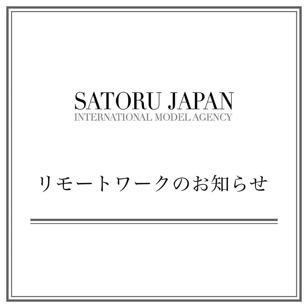 SATORU JAPAN Inc.さんのインスタグラム写真 - (SATORU JAPAN Inc.Instagram)「. 関係者各位 リモートワークのお知らせ . 平素は格別のご厚情を賜りまして心より御礼申し上げます。 弊社では、新型コロナウイルス感染拡大防止の観点から、 2020年5月7日（木）から暫くの間、継続してリモートワークを実施致します。 . 《 リモートワーク実施期間 》 2020年5月7日（木）〜 当面の間 ※実施期間については緊急事態宣言の状況に応じて変更になる可能性もございます。その際は改めてご連絡させて頂きます。 . リモートワーク実施期間中に関しましては、各担当者までご連絡下さい。 お問い合わせは下記でも承っております。 info@satorujapan.co.jp 皆様には大変ご不便をお掛け致しますが、 何卒ご理解、ご了承頂けますよう宜しくお願い致します。 . 2020年5月1日 株式会社サトルジャパン . #サトルジャパン #モデル事務所 #モデル #model #modelagency #satorujapan」5月1日 16時45分 - satorujapan_official
