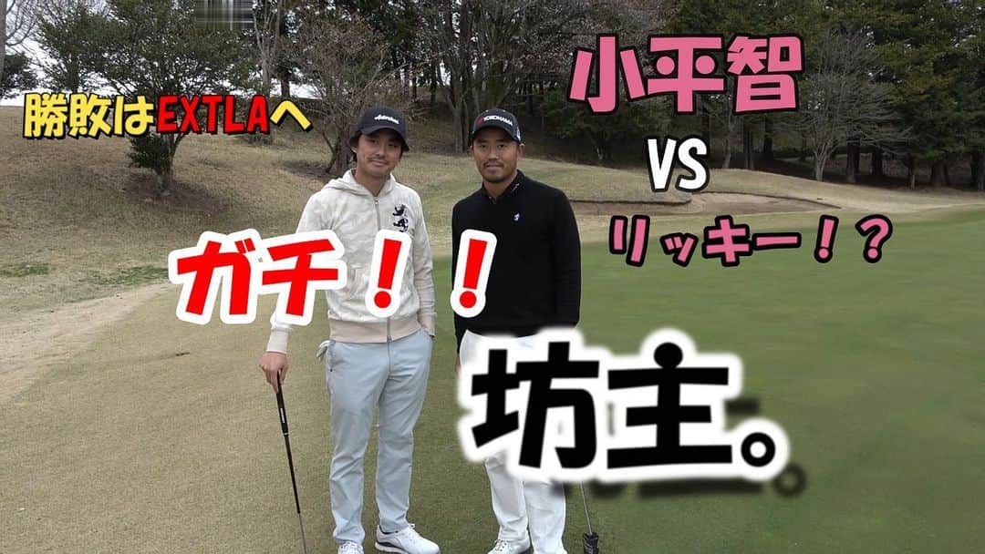 小平智のインスタグラム：「ついに決着か〜笑 19時に配信！みんな見てね(^^) #小平智  #リッキー早人 小平智what's up golf」