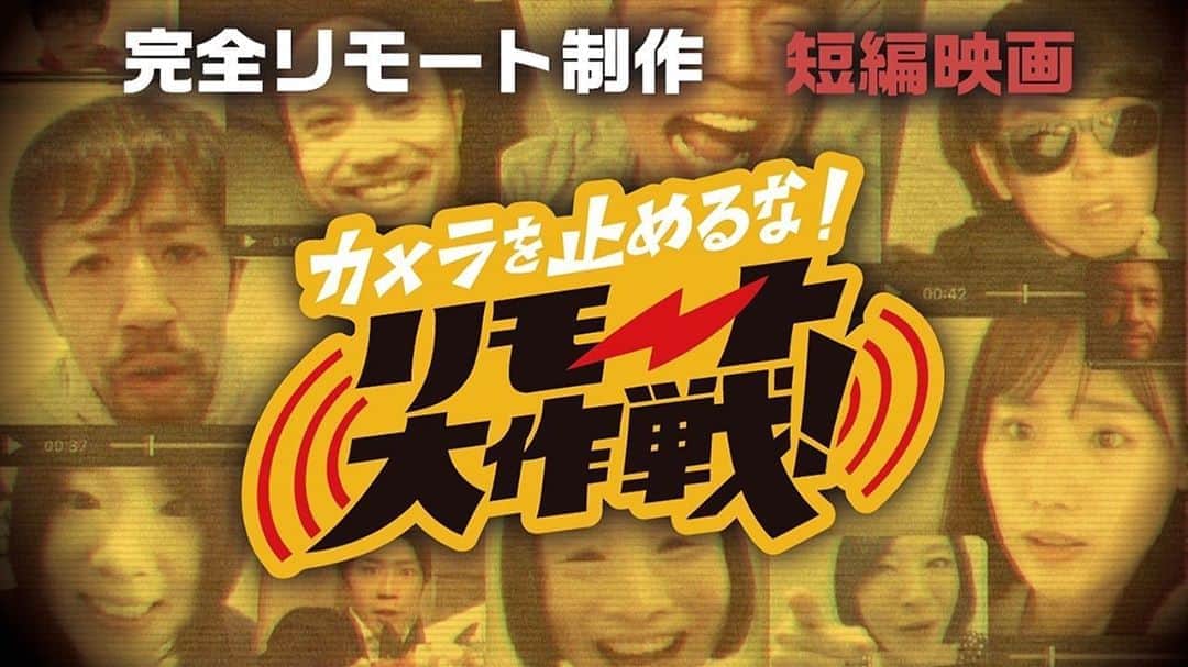 秋山ゆずきのインスタグラム：「【カメラを止めるな！リモート大作戦】 公開になりました🎉 こんな短期間に素敵な作品を作ってくれた上田監督はじめ、沢山の方の協力のおかげで最高な映画ができました。 気づいたら泣いてました。  https://www.youtube.com/watch?v=HTk2wqBxVfY  ぜひ、お好きな所でご覧下さい🍿  #リモ止め #カメ止め #カメラを止めるな」