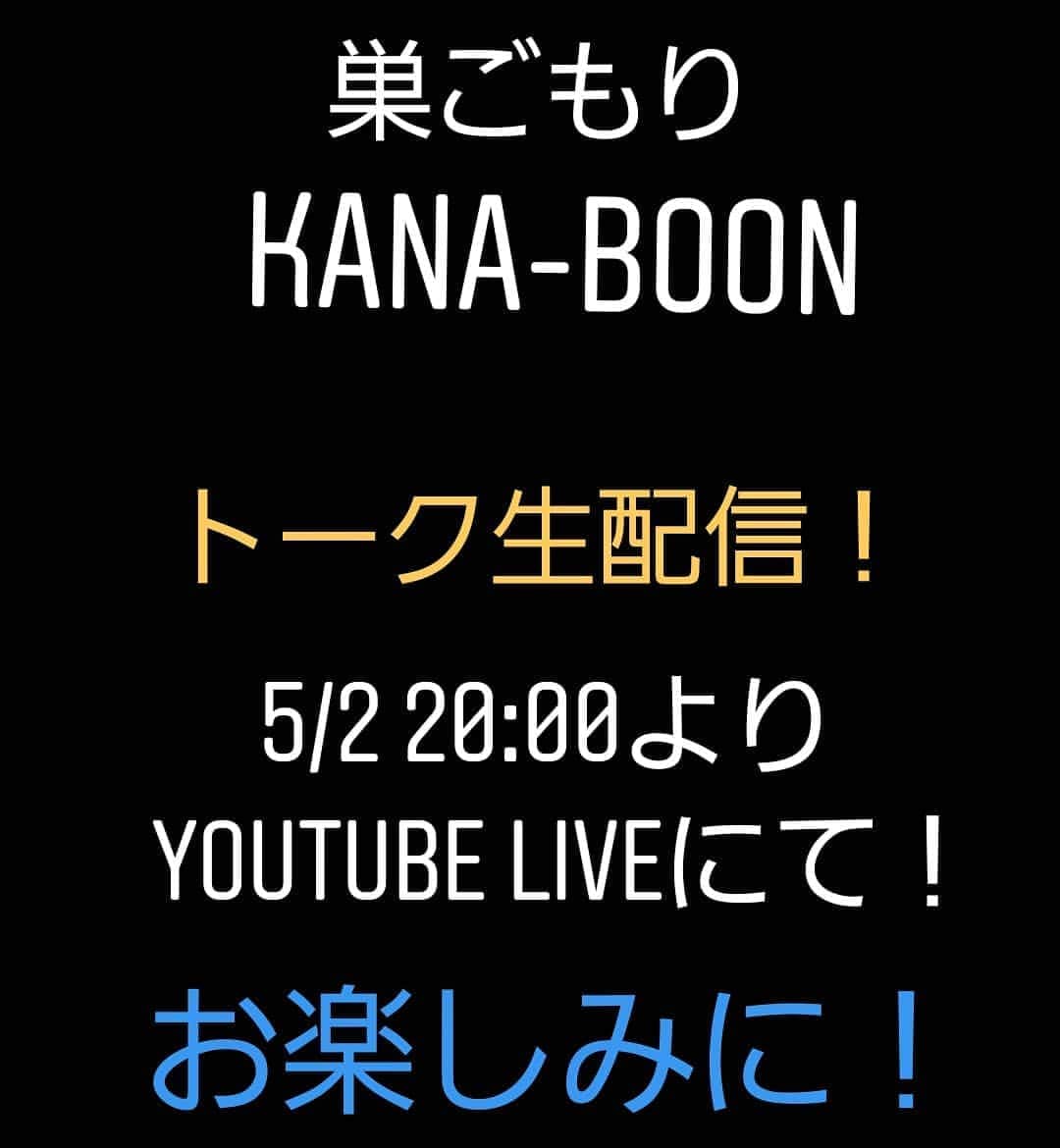 古賀隼斗のインスタグラム：「我々KANA-BOONがトーク生配信します！  その名も「巣ごもりKANA-BOON」 5/2、20:00～です。  YouTubeLiveなので誰でも見れます！  5/3には、モバイル会員限定で鮪の誕生日会やりたいと思います！  よろしくどうぞ！  沢山しゃべるぞー！  #kanaboon #古賀隼斗 #stayhome #生配信」