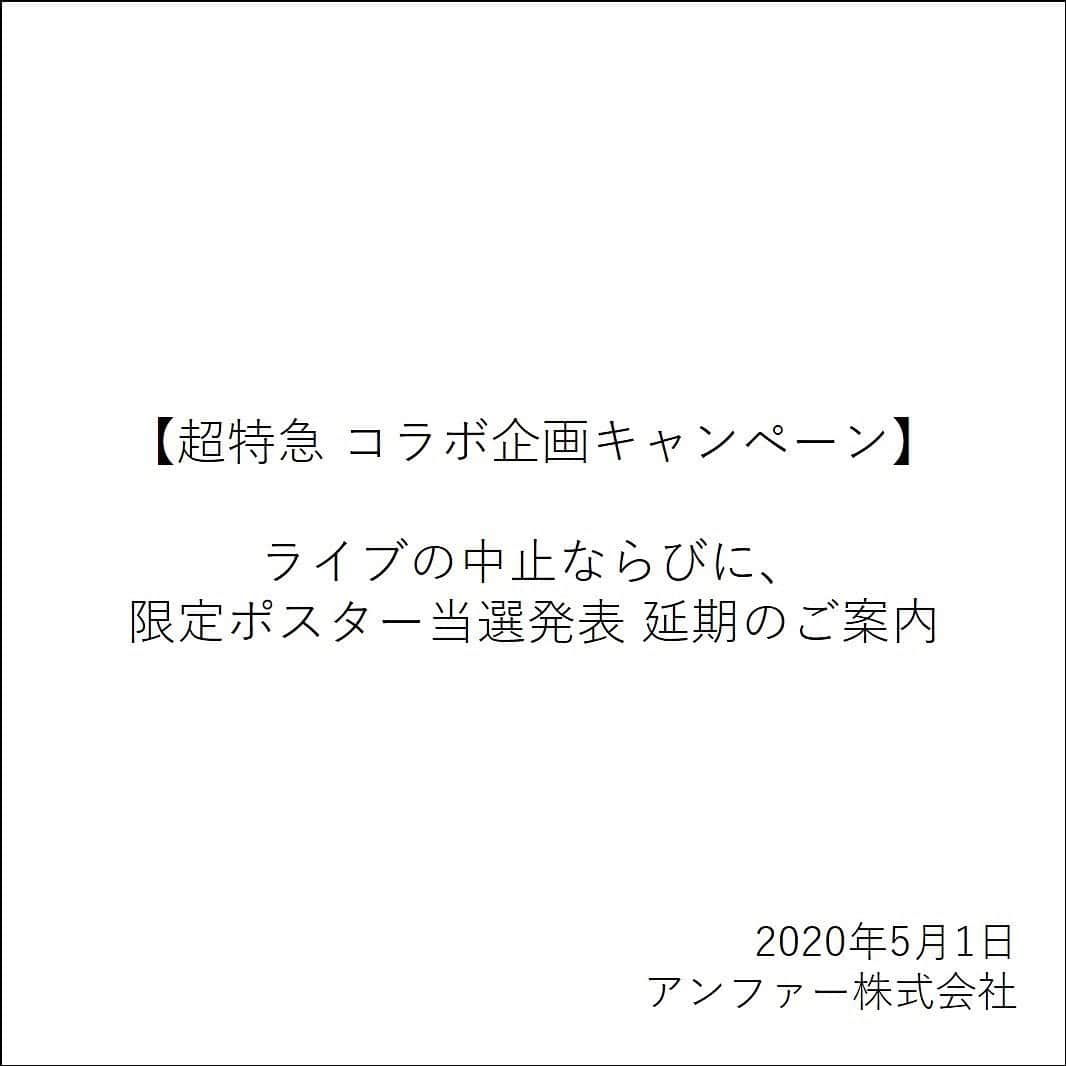 スカルプDのまつ毛美容液のインスタグラム：「* この度、対象商品ご購入者様限定企画として 開催していたツアーチケットもしくは、 限定ポスターが当たるキャンペーンにつきまして、  新型コロナウイルス感染が拡大している状況を受け、 ライブの中止ならびに、 限定ポスターの当選発表を 延期させていただくこととなりました。  当選発表含め、 楽しみに待ってくださっていたお客様へは、 多大なるご迷惑をおかけしますことを深くお詫び申し上げます。  また、ご理解いただけますよう、何卒宜しくお願い申し上げます。 . //////////////////// . ＜詳細ご案内＞ 【当選予定ライブについて】 「WELCOME TO THE BULLET TRAIN DINER」 （2020年6月10日(水) 神奈川・ぴあアリーナMM） の開催中止を受け、 当キャンペーンでのチケット当選内容につきましても 中止とさせていただきます。 . . ▼ライブ中止のお知らせは 以下超特急公式サイトよりご確認ください。 https://bullettrain.jp/news/news16518/ ※尚、チケット当選の代わりとなるものをご用意させていただき、当選者様の方へご連絡できるよう準備させていただきます。 . 【ポスター当選について】 直筆サイン入り8枚を含む 限定ポスター38枚の当選発表については、  ポスター発送の日程目途が立ち次第、 アンファー公式Instagramアカウント （@scalpd_eye）もしくは(@scalpdbeaute)より 当選者様へ直接ご案内させていただきます。 . ※当選状況について、 お電話でのお問い合わせには お答えできかねますので予めご了承ください。 . ////////////////////」