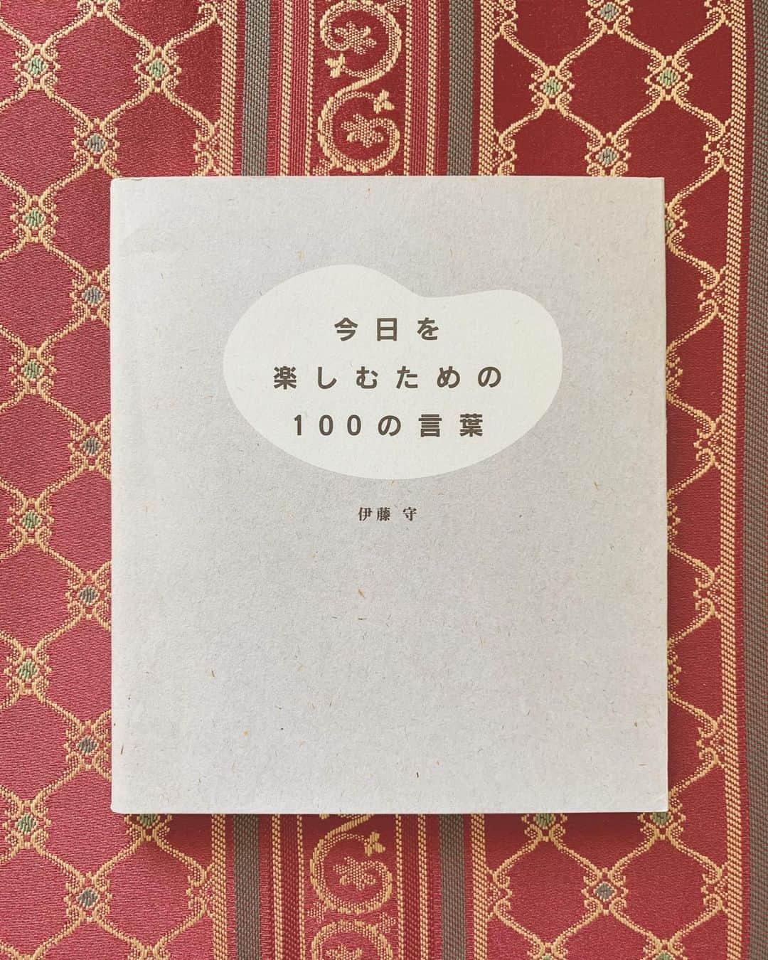 豊田麻子さんのインスタグラム写真 - (豊田麻子Instagram)「ブックカバーチャレンジDay5 「今日を楽しむための100の言葉」  読んでいたのは十代の頃。 自分を誰かと比べるのではなく、 「わたし」にきちんと目を向け、労わり、認めてあげられるようになることで、結果として他者を認めることができると学んだ一冊🍀  久々に開いてみましたが、また響くものがありました。感情に優劣はないので、その時々の感情を否定する必要のないこと、これは改めて心に留めたいです😇✨ 次にバトンをお渡しするのは、いつも素敵なお花やお菓子を投稿しておられる名古屋の　(@bk.mg)さんです🍵 . . ※7日間のブックカバーチャレンジとは、読書文化の普及に貢献するためのチャレンジで、参加方法は好きな本を1日1冊、7日間投稿するというもの。  #ブックカバーチャレンジ　#伊藤守」5月1日 19時10分 - asako_sen