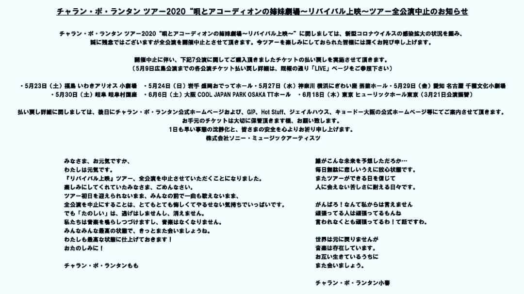 チャラン・ポ・ランタンのインスタグラム：「『チャラン・ポ・ランタン ツアー2020“唄とアコーディオンの姉妹劇場～リバイバル上映～”』 ツアー全公演中止のお知らせ  チャラン・ポ・ランタン ツアー2020“唄とアコーディオンの姉妹劇場～リバイバル上映～”に関しましては、新型コロナウイルスの感染拡大の状況を鑑み、誠に残念ではございますが全公演を開催中止とさせて頂きます。  今ツアーを楽しみにしておられた皆様には深くお詫び申し上げます。  払い戻し詳細に関しましては、後日にチャラン・ポ・ランタン公式ホームページおよび、GIP、Hot Stuff、ジェイルハウス、キョードー大阪の公式ホームページ等にてご案内させて頂きます。  お手元のチケットは大切に保管頂きます様、お願い致します。  1日も早い事態の沈静化と、皆さまの安全を心よりお祈り申し上げます。  詳細はチャラン・ポ・ランタン公式ページをご参照下さい。  株式会社ソニー・ミュージックアーティスツ」