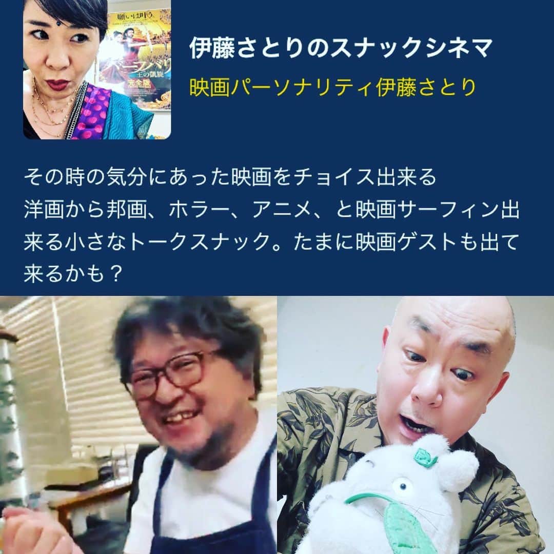 伊藤さとりさんのインスタグラム写真 - (伊藤さとりInstagram)「RadioTalkアプリでRADIO始めました。 「伊藤さとりのスナックシネマ」  https://radiotalk.jp/talk/271933  お題からおすすめ映画をチョイス  時々、ゲストとして お客様リモートでご来店。  映画ライターの新谷里映ちゃん常連客 でありますが  樋口真嗣監督のRADIOトークが 今聞けます。  監督、脚本、俳優の佐藤左吉さん 次週ご来店。  アプリなのでいつでも聴けちゃうので 気軽にご来店お待ちしておりまーす。  #おすすめ映画 #映画　#樋口真嗣 #SF #シンゴジラ　#映画好きな人と繋がりたい #ゲスト　#カプセル怪獣　#進撃の巨人　#ゴジラ  #映画鑑賞 #ラジオ番組 #radio #radiotalk  #洋画 #日本映画 #邦画 #佐藤佐吉  #脚本家 #監督 #俳優 #映画ライター  #新谷里映 #伊藤さとりのスナックシネマ  #映画部 #ラジオ好きな人と繋がりたい  #専門家に聞く #映画パーソナリティ  #伊藤さとり #となりのトトロ」5月1日 19時40分 - ito_satori
