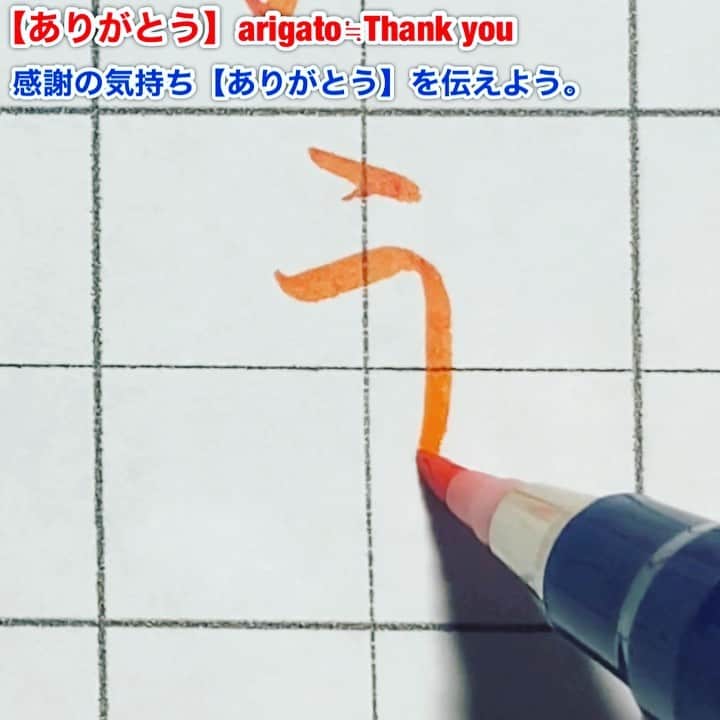 鈴木暁昇のインスタグラム：「* ◆【ありがとう】Thank you * 今回は【ありがとう】です。大切な人やコロナの最前線で戦っている医療従事者様に感謝を込めて * 外出自粛が続く中、私が今出来ることは何かを考え、ご自宅でも気軽に練習できるペン字講座をYouTubeで配信しております。 * 使っているペンの紹介や音声解説付の完全動画はYouTubeで掲載してますのでご参考くだされば幸いです。プロフィールリンクよりYouTubeへ飛べます。 * Let's write  ありがとう≒  Thank you 〜 Thanks to the medical personnel who are fighting infectious diseases at the forefront. Due to an unprecedented infectious disease, people all over the world are refraining from going out.  After thinking about what I can do now, I decided to post a pen writing course on YouTube.  Please refresh yourself with a little video.  You may not understand Japanese or kanji, but I am happy if you practice and change your mind.  I pray for a quick and peaceful day back. * I'm sorry for my poor English. * #書道 #鈴木曉昇 #和 #wabisabi #calligraphy #筆文字 #artistic #硬筆 #ペン字 #beautiful #chinesecalligraphy #japanesecalligraphy #墨 #sumi #書法 #japan #手書き #美文字 #手書きツイート #オリンピック #Olympic #japaneseculture #日本 #chineseculture #書道パフォーマンス」