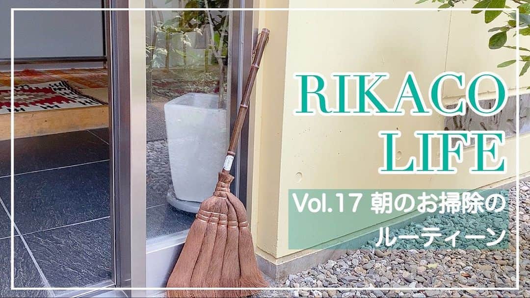 RIKACOさんのインスタグラム写真 - (RIKACOInstagram)「🙌🙌🙌 #YouTube アップしました❣️ 朝のお掃除ルーティンです〜 お暇な時に 見てみて下さい〜 せっせと掃除しています〜🧹😊 #ナウ #アップ #rikacolife  #rikaco_fashion  #❤️」5月1日 20時11分 - rikaco_official