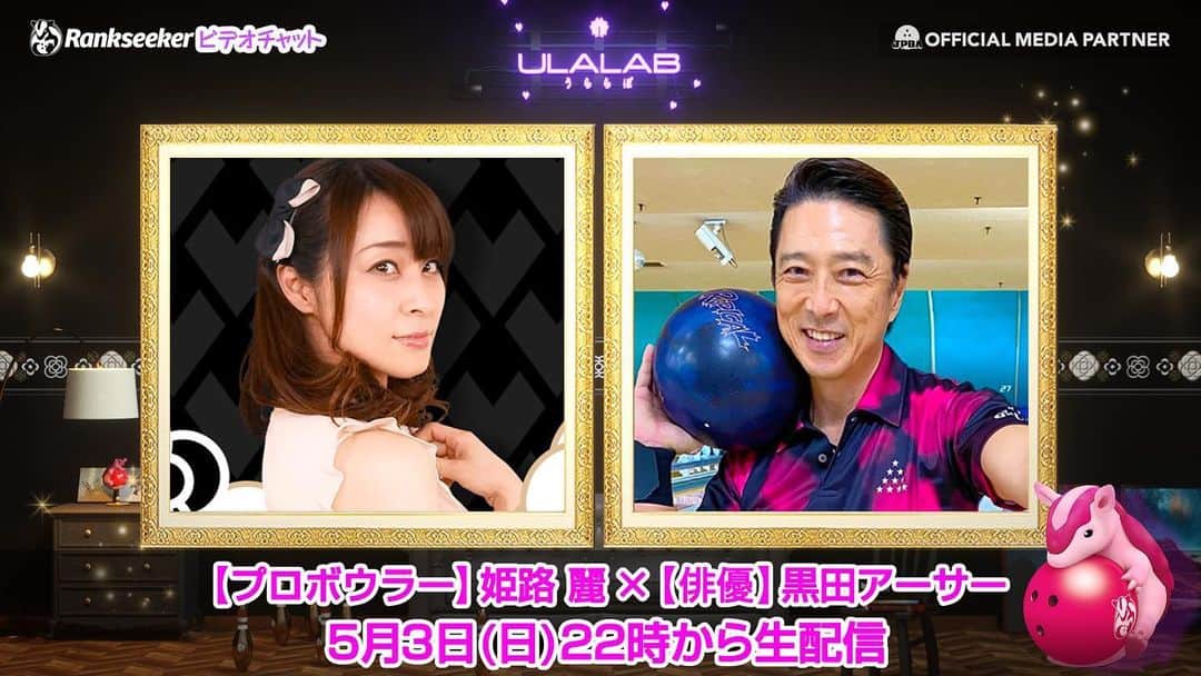 黒田アーサーのインスタグラム：「5月3日(日)22時〜ボウリングの女王💖あの姫路麗プロ💕とライブ配信をやりまーす！皆さん是非見て下さい❣️ https://youtu.be/UNX7B1IL7VQ」