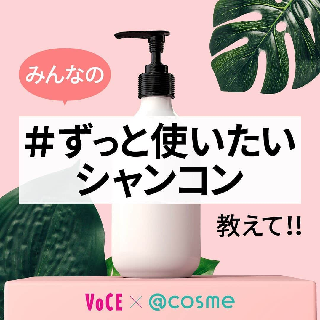 VOCE編集部さんのインスタグラム写真 - (VOCE編集部Instagram)「【VOCE × @cosme（@at_cosme）】のコラボレーション、  5月はみなさんの【 #ずっと使いたいシャンコン 】を大募集♡ ・ 輝く髪を叶えてくれる、シャンコン。 理想の仕上がりを実現する、シャンコン。 香りが大好きすぎる、シャンコン。 などなど ずっと使いたいくらいお気に入りのシャンコンを教えてください〜〜！ ・ 美容好きコスメ好きのみなさんさんと、VOCE、@cosmeで一緒に考えていきたい【美容のミライ】 ・ VOCE公式インスタグラム ＆ ツイッターでは、〜12月まで月ごとにテーマを発表して、みなさんたちから【ミライに残したいコスメ】をたくさん教えてもらいたいと思っています！！ ・ @vocemagazine をフォローして #ずっと使いたいシャンコン と #私の美容のミライ 2つのハッシュタグをつけてぜひ投稿して♪ ・ Twitterでも投稿募集中！ ・ 〆切は5/31（日）23:59まで 素敵な投稿はVOCEウェブサイトの記事でご紹介させていただきます！！ ・ －－－－－－－－－－－－－ VOCEのinstagramでは新作コスメ情報やメイクテク、撮影舞台裏を毎日お届け！ フォロー&チェックを！！ ・ #VOCE #VOCEmagazine #ヴォーチェ #VOCEおすすめ#VOCEおすすめコスメ ＃コスメ好きさんと繋がりたい ＃コスメ好きな人と繋がりたい」5月1日 21時05分 - vocemagazine