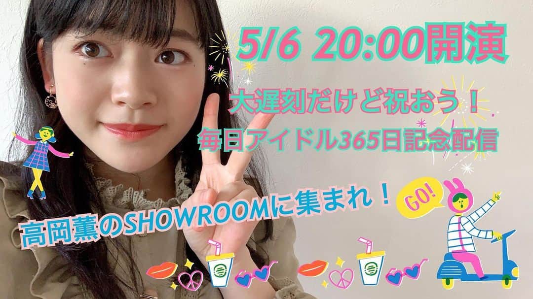 高岡薫のインスタグラム：「SHOWROOMで、配信を1年続けたお祝い配信をします！ソロコンみたいな感じになります！是非見てくださいね！」