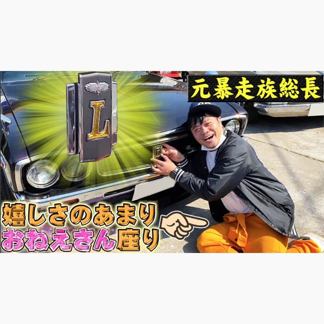 佐田正樹さんのインスタグラム写真 - (佐田正樹Instagram)「嬉しさのあまりおねえさん座り。 YouTube動画アップしました。 見らんとくらさるーぜ!! #総長系YouTuber  #SATAbuilders #作田 #つくるた #ニッサン #ローレル #ブタケツローレル #Classiccar #NISSAN #LAUREL2000SGX #JAPAN」5月1日 21時25分 - satakisama