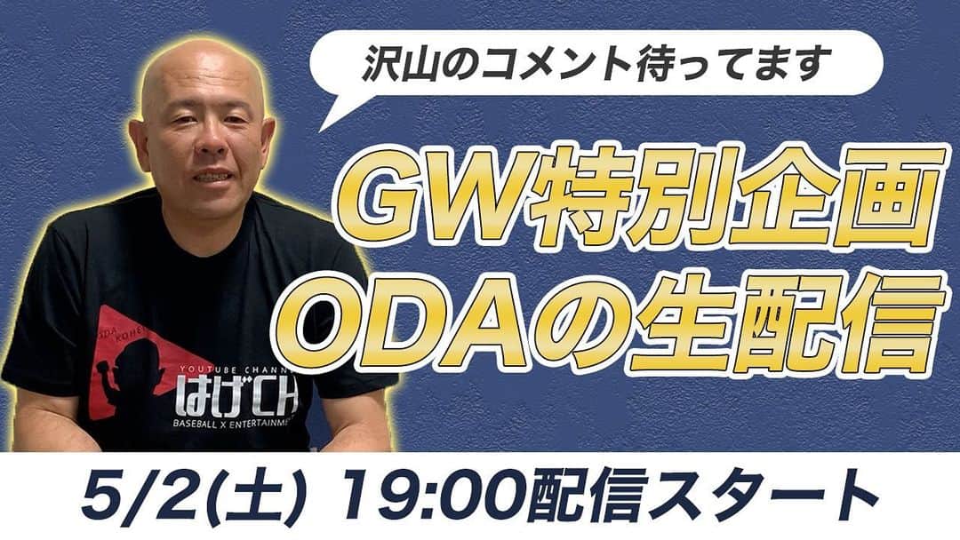 小田幸平のインスタグラム：「明日、19時〜『はげch』YouTubeで生配信やります！ お酒飲んでも良し👍 視聴者の皆さんと野球トークで盛り上がりたいと思います!! 沢山のコメントお待ちしております！ #YouTube #生配信」