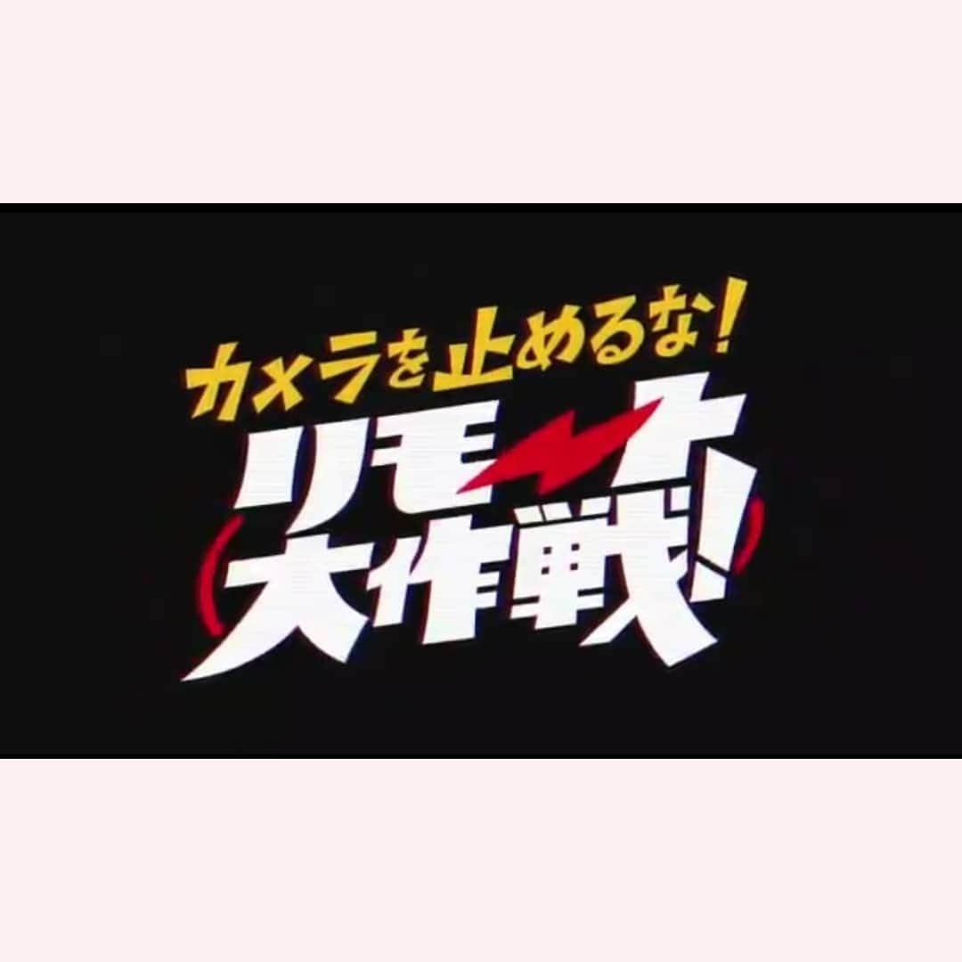 のインスタグラム：「待ってました！ 上田慎一郎監督の完全リモート映画 「カメラを止めるな！リモート大作戦！」 不自由な中にも美しさをがあって 胸の辺りがギュッとしました。 そだね、開いてこう。 わたしのこちょこちょ動画も 採用ありがとうございます。 探してみてね♪  #カメラを止めるな#リモ止め#カメ止め#上田慎一郎#YouTube」