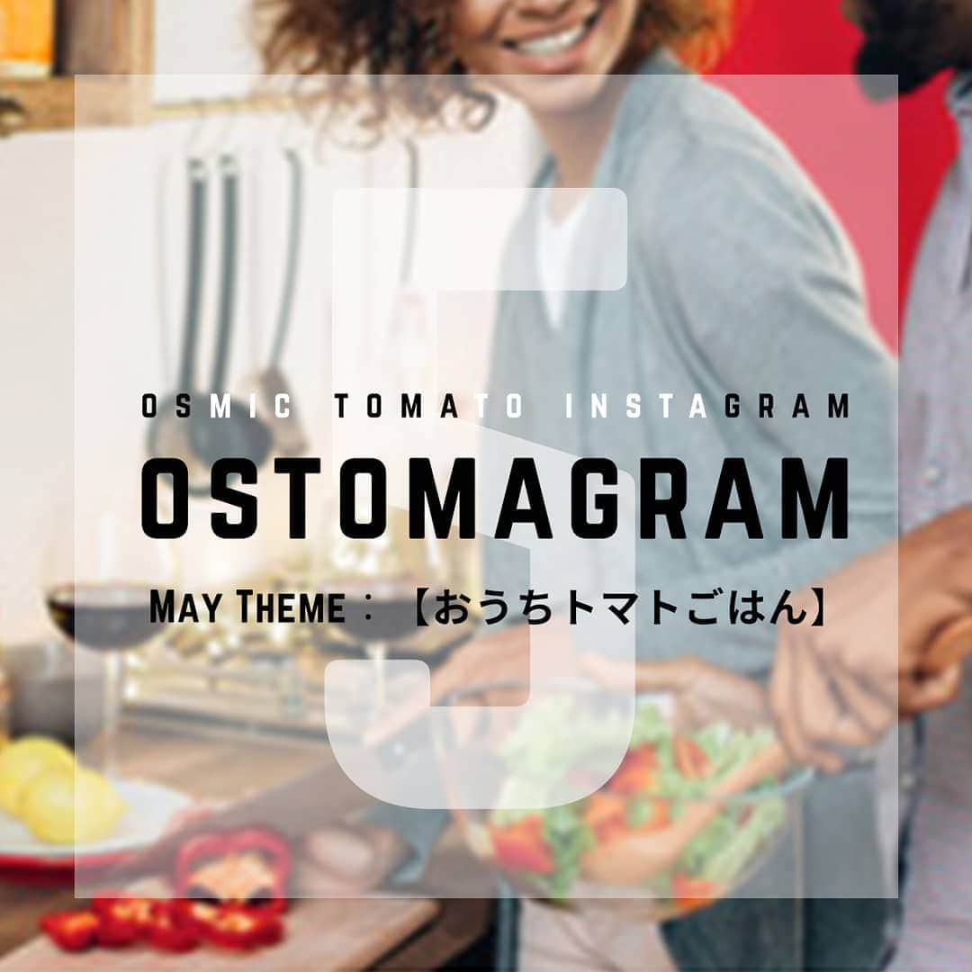 ＯＳＭＩＣ【オスミックトマト公式】さんのインスタグラム写真 - (ＯＳＭＩＣ【オスミックトマト公式】Instagram)「🍅OSTOMAGRAM🍅﻿﻿﻿﻿﻿ 毎月テーマに沿った﻿﻿﻿﻿﻿ 素敵なお写真を大募集！﻿﻿﻿﻿﻿ グランプリにはOSMIC商品を﻿﻿﻿﻿﻿ プレゼント🎁﻿﻿﻿﻿﻿ ﻿﻿﻿﻿﻿ 2020年5月のテーマは﻿﻿﻿﻿﻿ 「おうちトマトごはん」🍴﻿ ﻿ 今回はミニトマトを使った、﻿﻿ #おうちごはん のお写真を募集します🥗﻿﻿ ﻿ ミニトマトを使った料理であれば、何でもOK！﻿ トマト料理も色々ありますよね☺️♪﻿ ﻿ おうちごはんを盛り上げるトマトを使った素敵なお写真をお待ちしております📷﻿﻿ ﻿﻿﻿﻿﻿ 🍅応募方法﻿﻿﻿﻿﻿ 1.@osmic_jp をフォロー﻿﻿﻿﻿﻿ 2.下記2つのハッシュタグを付け投稿﻿﻿﻿﻿﻿ #OSTOMAGRAM or #オストマグラム﻿﻿﻿﻿﻿ #OSMICトマト ﻿﻿﻿﻿﻿ ※以前のハッシュタグは「トマトが好きになる魔法」でしたが、変更となっておりますのでご注意ください。﻿﻿﻿﻿﻿ ﻿﻿﻿﻿﻿ 🍅当選発表﻿﻿﻿﻿﻿ 5月30日に @osmic_jp で﻿﻿﻿﻿﻿ 受賞投稿を発表します。﻿﻿﻿﻿﻿ ﻿﻿﻿﻿﻿ 🍅賞品﻿﻿﻿﻿﻿ OSMIC商品﻿﻿﻿﻿﻿ ﻿﻿﻿﻿﻿ ご参加いただいた皆様の素敵な投稿は、当アカウントにてリポストさせていただく場合がございます(その際は、可否についてお伺いのメッセージを差し上げます)﻿﻿﻿﻿﻿ ﻿﻿﻿﻿﻿ いいね！やフォロワー数には関係なく選考させていただきます。﻿﻿﻿﻿﻿ Instagramを始めたばかりの方もぜひ参加してみてくださいね📷﻿﻿﻿﻿﻿ ご応募お待ちしております✨﻿﻿﻿﻿﻿ ﻿﻿﻿﻿﻿ #OSTOMAGRAM #OSMIC #オスミックトマト #オストマグラム #フルーツトマト #トマト #プレゼント企画 #プレゼントキャンペーン #フォトコン #OSMICトマト #トマトレシピ # #トマトごはん #stayhome #ステイホーム #おうちごはん #野菜料理 #おうちごはん応援 #おうちごはんキャンペーン #フォトコンテスト」5月1日 23時28分 - osmic_jp