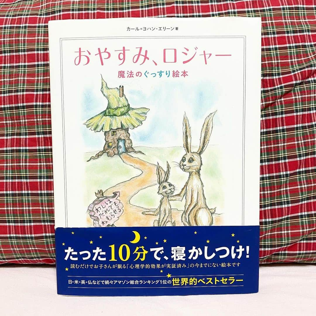 吉田奈央さんのインスタグラム写真 - (吉田奈央Instagram)「いよいよ最後😢 あっという間の7冊でした💐  読書文化の普及に貢献する為のチャレンジリレー７日間  7冊目  #おやすみロジャー . 出版社 #飛鳥新社  発売日 2015年11月25日  著者  #カールヨハンエリーン  監訳者　#三橋美穂 . 「寝かしつけの時に聞かせたいから 奈央ちゃん読んで〜！」 と友人に頼まれ購入しました😊❣️ . 自分が寝ないように気をつけなければ と思いながら読む練習をしています😂 （確かに読んでると眠くなってくるんです）  実は私自身寝つきが悪い子で 小学生になり1人で寝始めてからも 入眠に時間がかかるかかる。。 なのでなかなか眠れない子供の気持ちも分かるし 寝かしつけに時間がかって大変なお母さんの気持ちも分かるから 少しでも役に立てばいいなぁと思いながら読んでいますよ。  驚いたのは絵本ってこんなにも 1人何役もしなければいけないんですね！ 小さい時、たくさんの絵本を読んでたはずなのですが 想像以上でした🙄📚 (登場人物のキャラ分けをこだわり出したら止まらない。 こーゆーのは絶対 @magicalrieko は得意です💕) 全国の読み聞かせをしてるご両親は凄いです✨ その瞬間は俳優のマインドでしょ？！ そんなに気合いいれてないよー。という方！ ノンノンノン👆 無意識にそうなってると思いますよ🧐 . . 今までにないジャンルというか セリフを読むような感覚は恥ずかしいけど面白いです！ これからどんどん練習して 実際に絵本の読み聞かせが出来たらなと思っています💕 姪っ子にお願いして練習させてもらわなきゃ📚 . . ＊＊＊＊＊＊＊＊＊＊＊＊＊＊＊＊ .  #7bookcovers #7日間ブックカバーチャレンジ  #BookCoverChallenge #day7 #stayhome #RABBITWHOWANTSTOFALLASLEEP」5月1日 23時48分 - naoyoshida0903