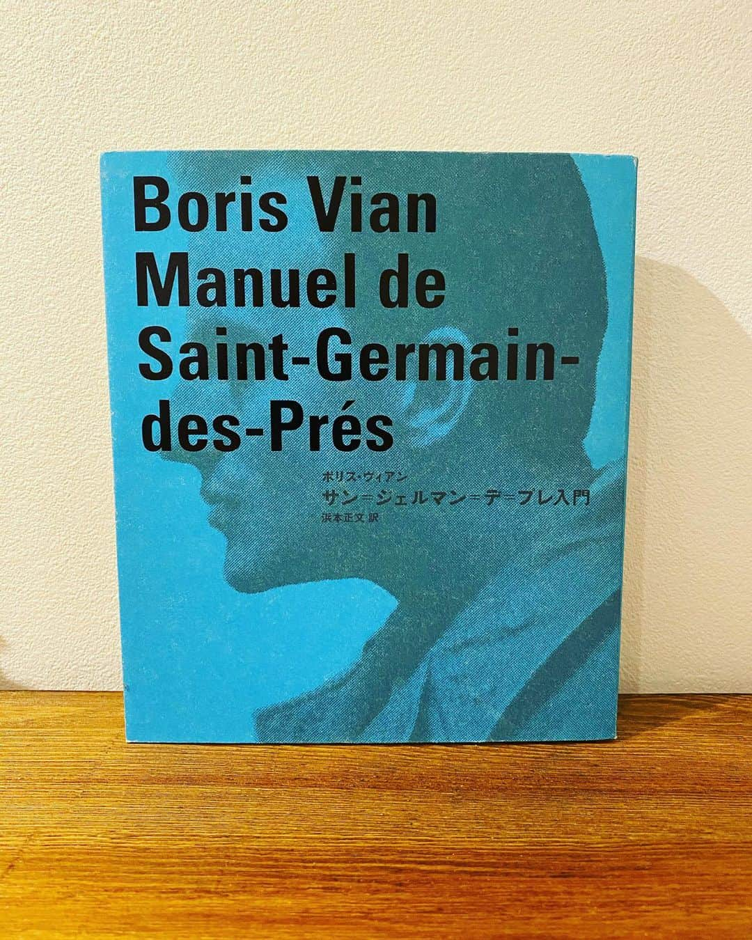 有泉智子のインスタグラム：「7daysbookcoverchallenge 。 バトンを受け取り、3日目、3冊目（うっかり日付変わっちゃった）  ボリス・ヴィアン 「サン=ジェルマン=デ=プレ入門」  浜本正文訳、2005年の復刊verのほう。原書は1974年刊だけど、ボリス・ヴィアンがこれを書いたのは1950年。 . . . 【7日間ブックカバーチャレンジ／7days book cover challenge】 読書文学の普及に貢献する為のチャレンジで、好きな本を1日1冊、7日間投稿。本についての説明は必要なく、表紙画像のみアップ。その都度1人の友人を招待し、バトンをつなぐというルール。  なのですが、勝手にルール変えさせていただきまして、私はどなたにもバトンは渡しません。これを見て自分もアップしてみたい！という方は、ご自由に繋いでください。  #7daysbookcoverchallenge #7bookcover」