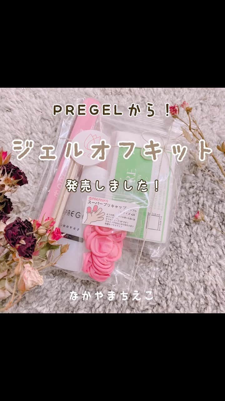 なかやまちえこのインスタグラム：「日付過ぎちゃったけど💦、5/1に待望の！PREANFA オフキットが発売になりました😳👏✨✨⠀ 商品名は『ジェルオフセット』です！ 両面テープの付いたアルミは特に天才的な発想です…✨✨すごい😳👏✨✨⠀ #nail #nails #nailart #ネイル #manucure #japanesenails #manicurist #gelnails #أظافر #네일아트 #미용 #vẽmóng #ngườiđẹp  #เพ้นท์เล็บ #искусствоногтя #artedeuñas #เพ้นท์เล็บเจล #ネイルオフ #ジェルオフ #remover @pregelofficial」