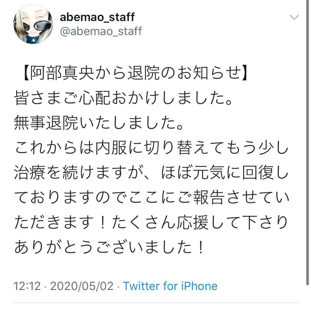 阿部真央のインスタグラム：「‪【阿部真央から退院のお知らせ】‬ ‪皆さまご心配おかけしました。‬ ‪無事退院いたしました。‬ ‪これからは内服に切り替えてもう少し治療を続けますが、ほぼ元気に回復しておりますのでここにご報告させていただきます！たくさん応援して下さりありがとうございました！‬」