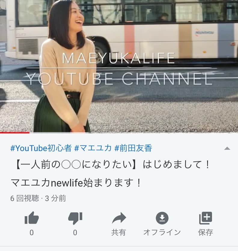 のインスタグラム：「﻿ ﻿ ﻿ 実は！！！﻿ ﻿ #YouTube を始めることになりました！﻿ ﻿ ﻿ ﻿ 環境の変化もあり﻿ 2〜3ヶ月くらい前から﻿ 企んでいました😎﻿ ﻿ 5/1にあげるつもりが﻿ 機械物に弱い私が﻿ すんなりあげれるわけなく😂笑﻿ ﻿ ようやくUPできました〜♡﻿ ﻿ ﻿ ﻿ ﻿ 動画編集も﻿ まだまだこれから﻿ ですが﻿ 見てくれたら﻿ 嬉しいです！﻿ ﻿ ﻿ マエユカで検索してください✨﻿ ﻿ チャンネル登録﻿ よろしくお願いします♡﻿ ﻿ ﻿ ﻿ ﻿こんな中だけども 気持ちは前向きに 進みたいと思います！ ﻿ ﻿ ﻿ #YouTube始めました﻿ #マエユカlife﻿ #newlife﻿ #YouTubeチャンネル﻿ #チャンネル登録してね ﻿ ﻿」