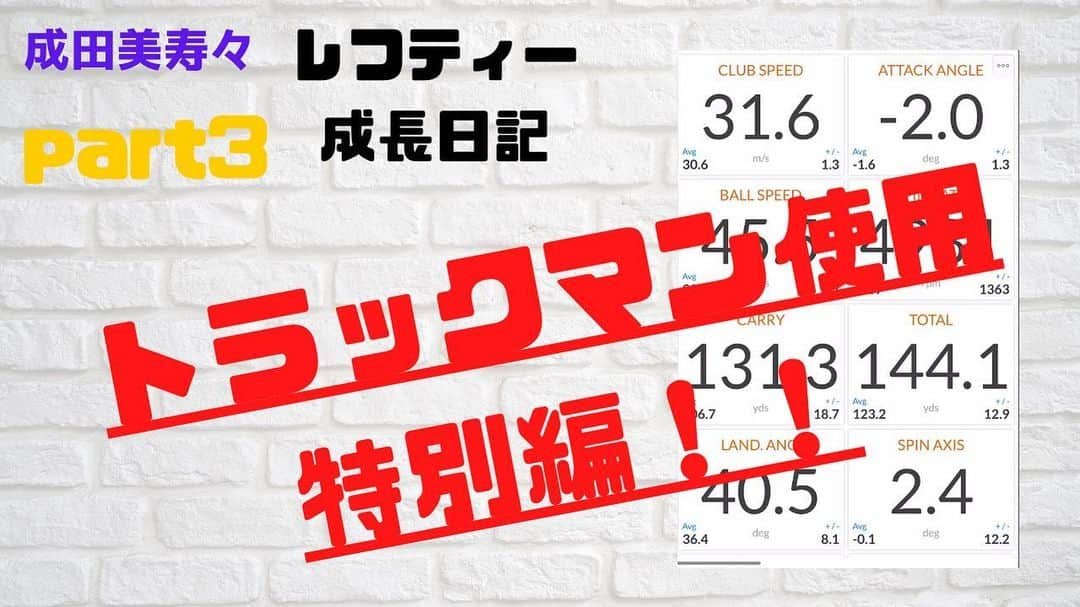 成田美寿々さんのインスタグラム写真 - (成田美寿々Instagram)「この後1時にレフティー成長日記part3 公開します😋👌 特別にトラックマンの数字を公開！！！ 一緒に100切り目指して頑張りましょう😍 ただし今はイメージトレーニングで！笑笑 #成田美寿々芝組ゴルフch  #YouTube #初心者必見」5月2日 12時38分 - misuzunarita