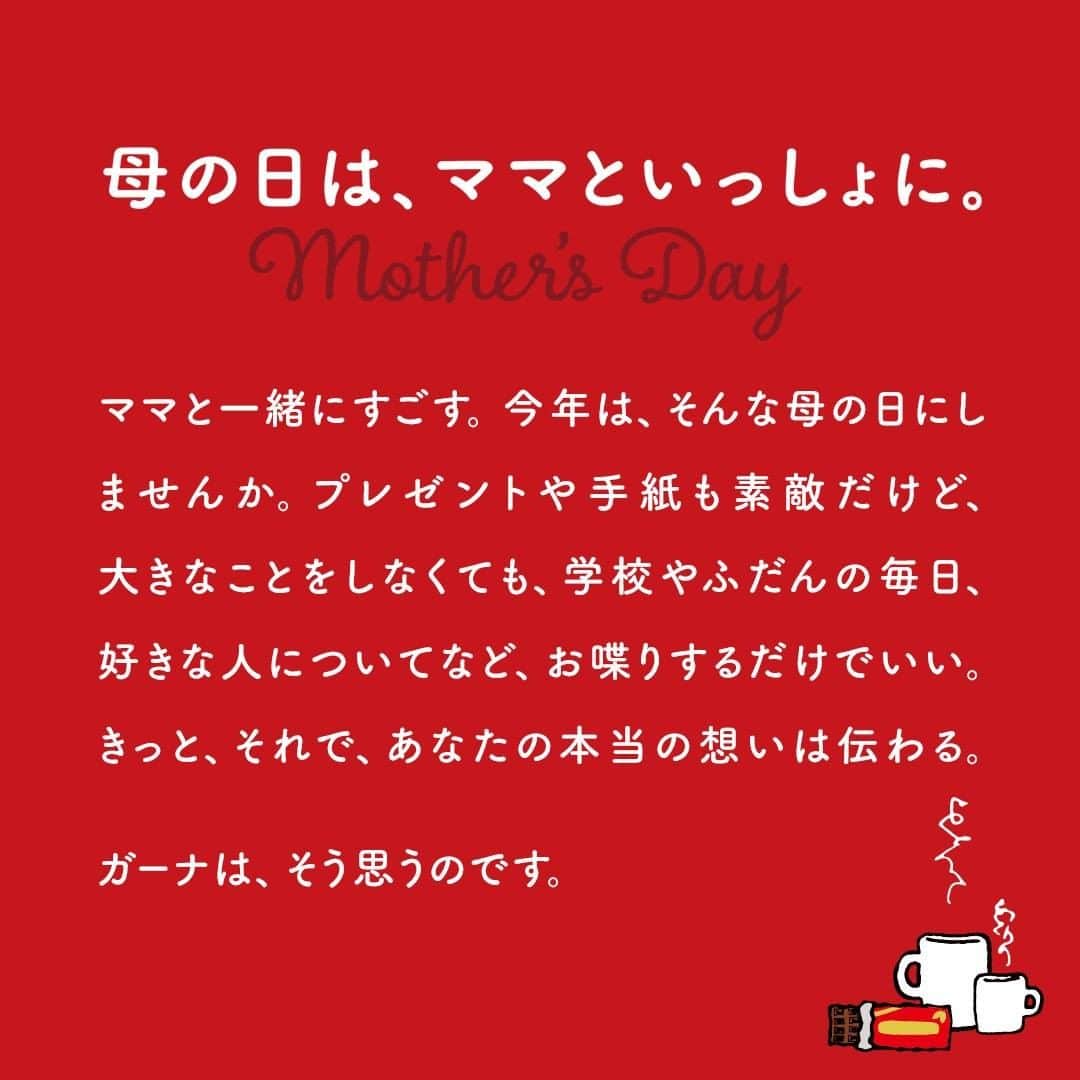 ロッテ ガーナチョコレート【公式】のインスタグラム