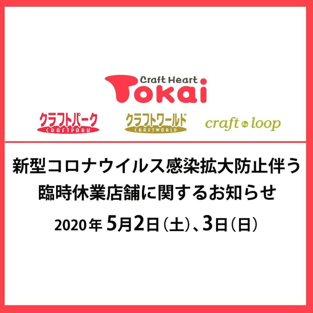 クラフトタウンさんのインスタグラム写真 - (クラフトタウンInstagram)「新型コロナウイルス感染拡大防止に伴い、クラフトハートトーカイをはじめとするクラフトグループの一部店舗では、2020年5月2日（土）、3日（日）臨時休業させていただきます。 ▼臨時休業店舗リストは、プロフィールトップのURLのお知らせ、あるいはこちらでご覧いただけます。 https://www2.crafttown.jp/news/20200502close/ . ご利用のお客様にはご迷惑をお掛けいたしますが、ご了承いただけますよう、よろしくお願い申し上げます。 また、対象店舗以外でも休業・営業時間短縮店舗が発生する可能性がございます。 下記対象店舗以外での店舗の営業状況は、店舗検索から店舗詳細ページにてご確認ください。 . #トーカイ #クラフトハートトーカイ #クラフトパーク #クラフトワールド #クラフトループ #休業 #臨時休業」5月2日 9時45分 - crafthearttokai