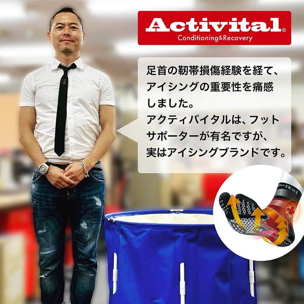 柴崎貴広さんのインスタグラム写真 - (柴崎貴広Instagram)「Activitalから究極の全身アイシングが新登場！  トップアスリートにとって 運動後のアイシングは今や常識！  コンディショニング&リカバリーの Acitivitalは ブランド発起当初から ホット＆アイスバッグなど 日本のアイシング文化や リカバリー文化の向上を目指して活動してきました。  トップアスリートから 『全身をアイシングできる製品が欲しい！』 という声が多かったことから 新製品を開発しました！  クラウドファンディングMakuakeにて 全身のアイシングが可能となる 『Activital ホット&アイスバス』が新登場！  5月11日 お昼12時からスタートとなります  コンパクトに折り畳みできて 遠征や海外旅行、アウトドアにも持ち出せる 150リットル（使用時上限）サイズの 温冷両用バスが新登場です！  #ホットアンドアイスバス　 #アイシングは未来を変える  #温冷両用  #アスリート  #アイシング  #activital  #ホットアンドアイスバッグ  #ホットアンドアイスバッグPRO  #足首 #関節炎症 #沈静化  #足裏 #血管拡張 #リカバリー  #アイシング #全身アイシング  #みんなに届け #アクティバイタル  #makuake #マクアケ  #activitalファミリー  #足首社長  @activital.jp」5月2日 10時17分 - shibasaki26