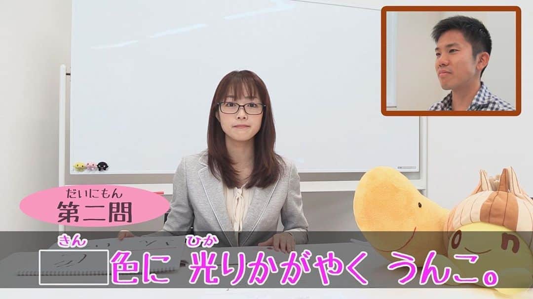 高橋春花のインスタグラム：「うんこ漢字ドリルを使って 春花先生になってみました（笑） 勉強がなかなか手につかない お子さん向けに準備した動画ですが、 大人も楽しめる動画ができました🤣 1年生の先取り勉強に、 2年生の復習に、 ぜひご覧ください^ - ^ 観るだけで笑いながら勉強できますよ！ YouTubeにて 「HTB うんこ」で検索（笑） https://youtu.be/CC4vbjvXE2A #うんこ漢字ドリル #勉強#テスト #爆笑 #1年生#2年生 #ゆうすけくん#天才 #五十幡裕介 #高橋春花 #イチオシ #HTB」
