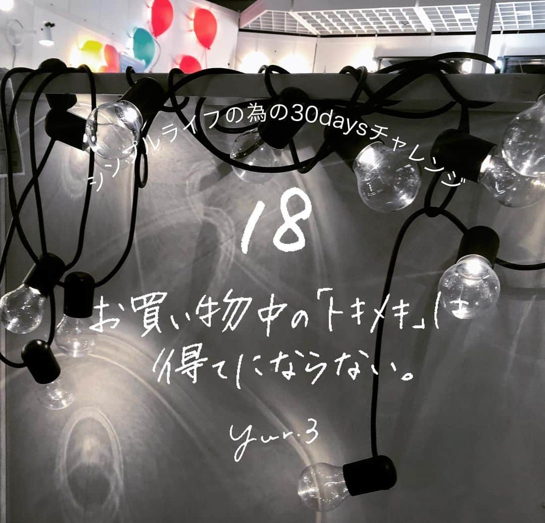 yuriさんのインスタグラム写真 - (yuriInstagram)「＼シンプルライフの為の30daysチャレンジ／ ・ DAY 18. お買い物中の「トキメキ」はあてにならない。 @yur.3 ・ ・ お店なんてトキメキだらけ⚠️ ・ 追記 久しぶりの投稿なのに漢字間違えてすみません🙇‍♀️ まじで「なんで読むの？」ですね笑 ・ ・ ・ ▶︎書籍「28文字の片づけ」主婦の友社 （2019年10月19日発売 累計30,000部突破） ----------------------------------------------- #シンプルライフ#持たない暮らし#片付け#収納#シンプルインテリア#暮らし#整理整頓#シンプルな暮らし#断捨離#北欧インテリア#ミニマリスト#自己啓発#名言#格言#手書き#DAISO#seria#セリア#ダイソー#gu#習い事#手習い#一人暮らし#二人暮らし#新生活#不満#子育て#IKEA#イケア」5月2日 10時23分 - yur.3