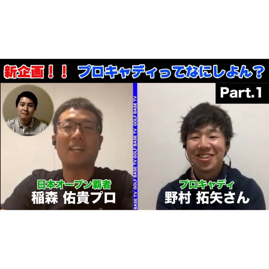 稲森佑貴さんのインスタグラム写真 - (稲森佑貴Instagram)「【告知】 . YouTubeチャンネル『GOLF  BASE TV』 新企画⛳️『プロキャディーってなんしよん？』に出演し 動画が本日配信されました！！ . この企画は様々な方がコロナウィルスの影響で 外出自粛やステイホームを余儀なくなれていると思います。 この機会に『プロキャディー』ってどんな仕事をしているのか、試合中のラウンドの裏側、キャディーを始めたきっかけ、オフシーズンの過ごし方など中々クローズアップされないことを全国の皆様に知って頂きたいと思い始めました！！！！ これを機にプロキャディーに興味があった方や、聞いたことはあるけど知らない！って方に是非見て頂きたいです！😊 . その模様のPart①がアップされていますので是非ご覧ください . ※YouTubeで『GOLF  BASE TV』と検索してください👀 . 🔰チャンネル登録・高評価！宜しくお願い致します😬✨ . #ゴルフ  #golfbasetv  #新企画 #プロキャディーってなんしよん？ #稲森佑貴プロ  #野村拓矢キャディ #栗永遼キャディ #ゴルフ大好き  #男子プロゴルファー  #女子プロゴルファー  #プロキャディー #プロキャディーさん #ゴルフクラブ  #ゴルフスイング  #ゴルフしたい  #ゴルフ男子  #ゴルフ女子  #ゴルフ初心者  #ゴルフ上手くなりたい  #ゴルフ好きな人と繋がりたい  #ゴルフコーチ  #プロコーチ  #プロキャディ  #プロキャディyoutuber  #コロナに負けるな #ステイホーム #おうち時間 #医療従事者に感謝」5月2日 10時30分 - inamori_yuki